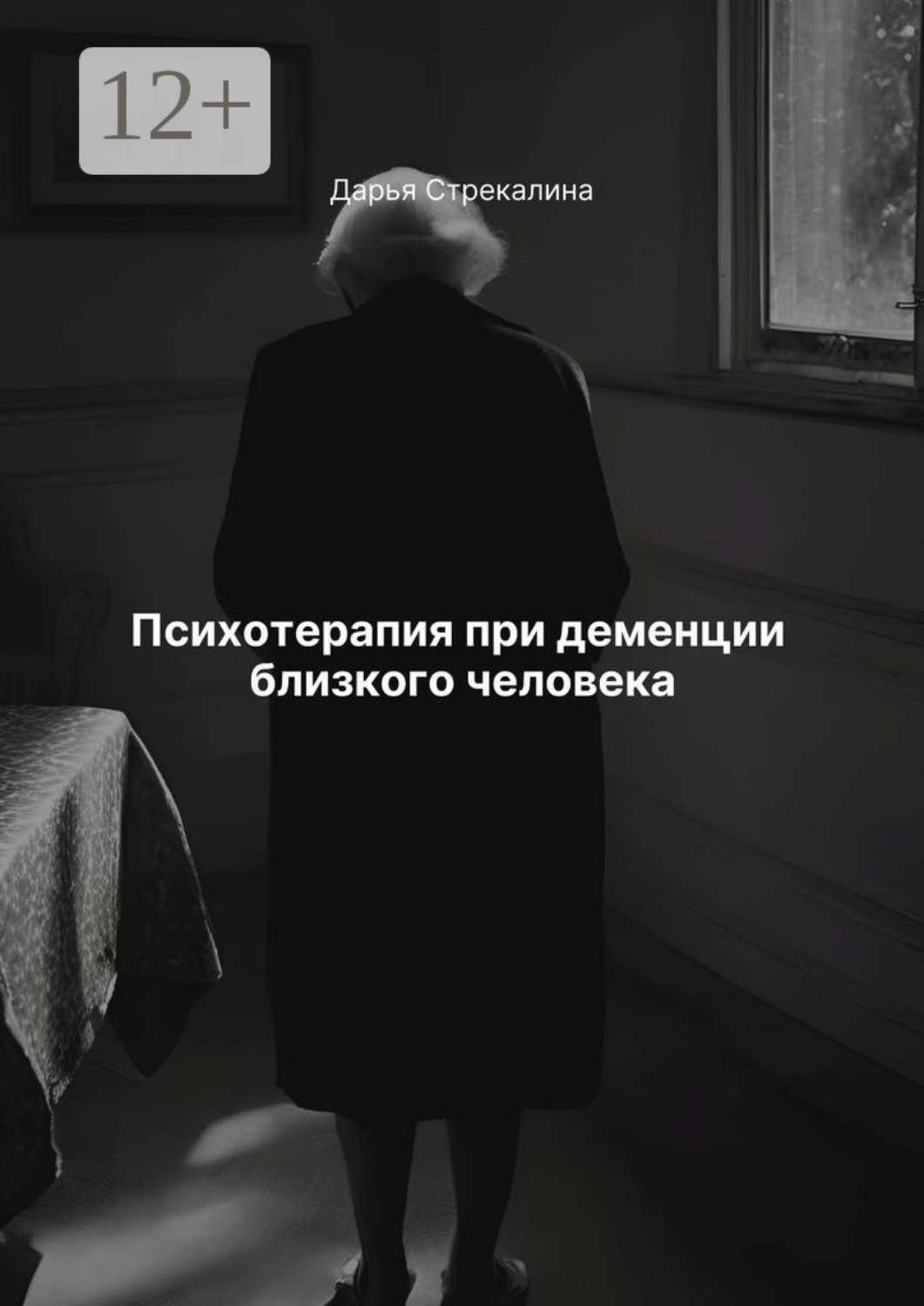 Обложка книги «Психотерапия при деменции близкого человека»
