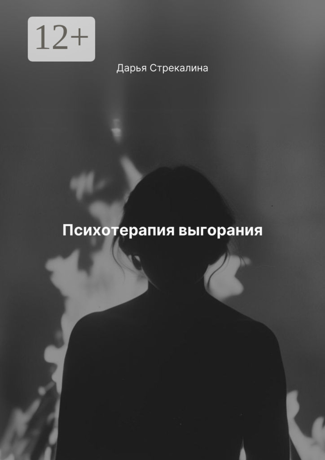 Обложка книги «Психотерапия выгорания»