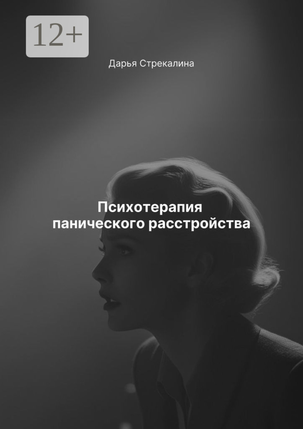 Обложка книги «Психотерапия панического расстройства»
