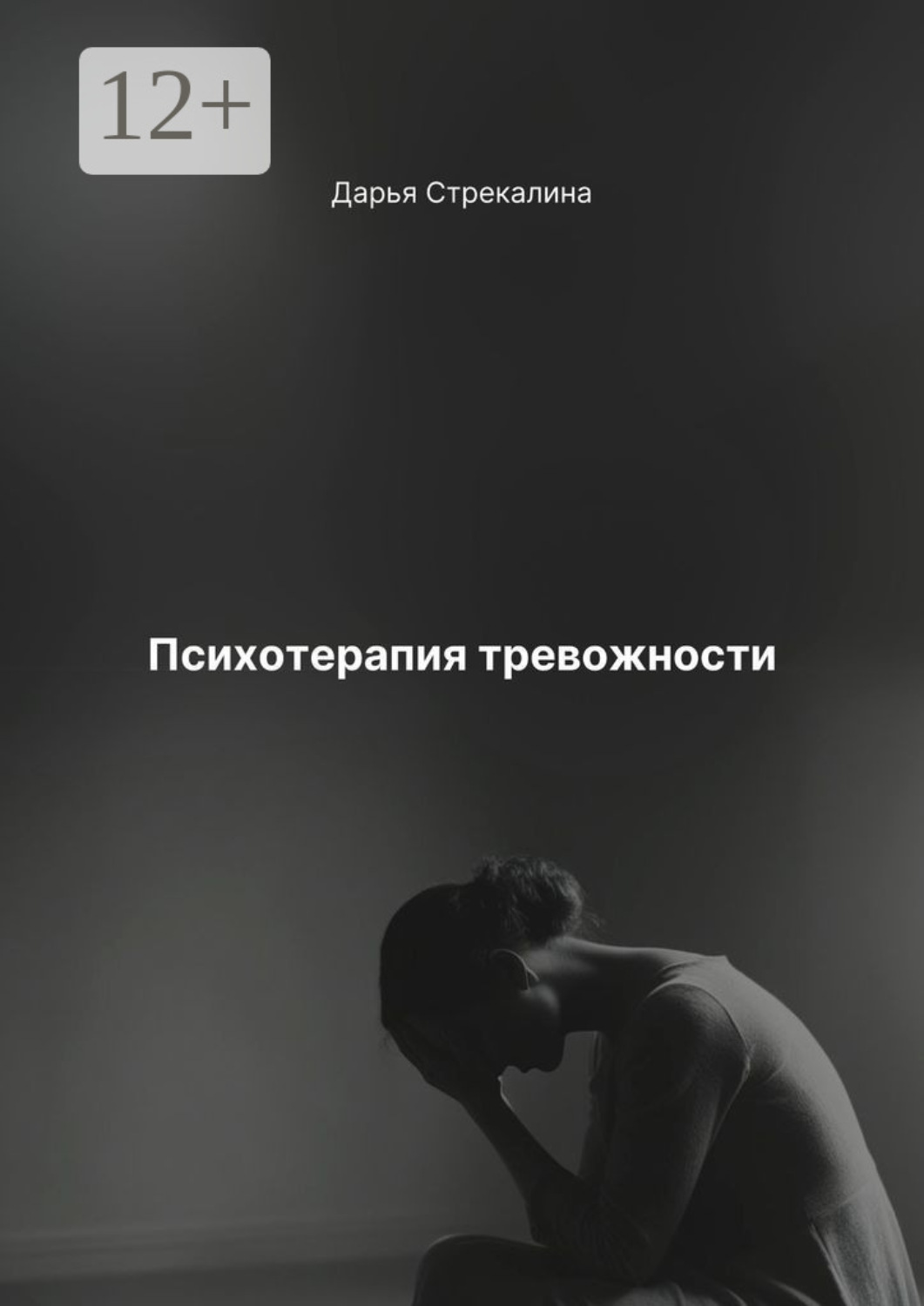 Обложка книги «Психотерапия тревожности»