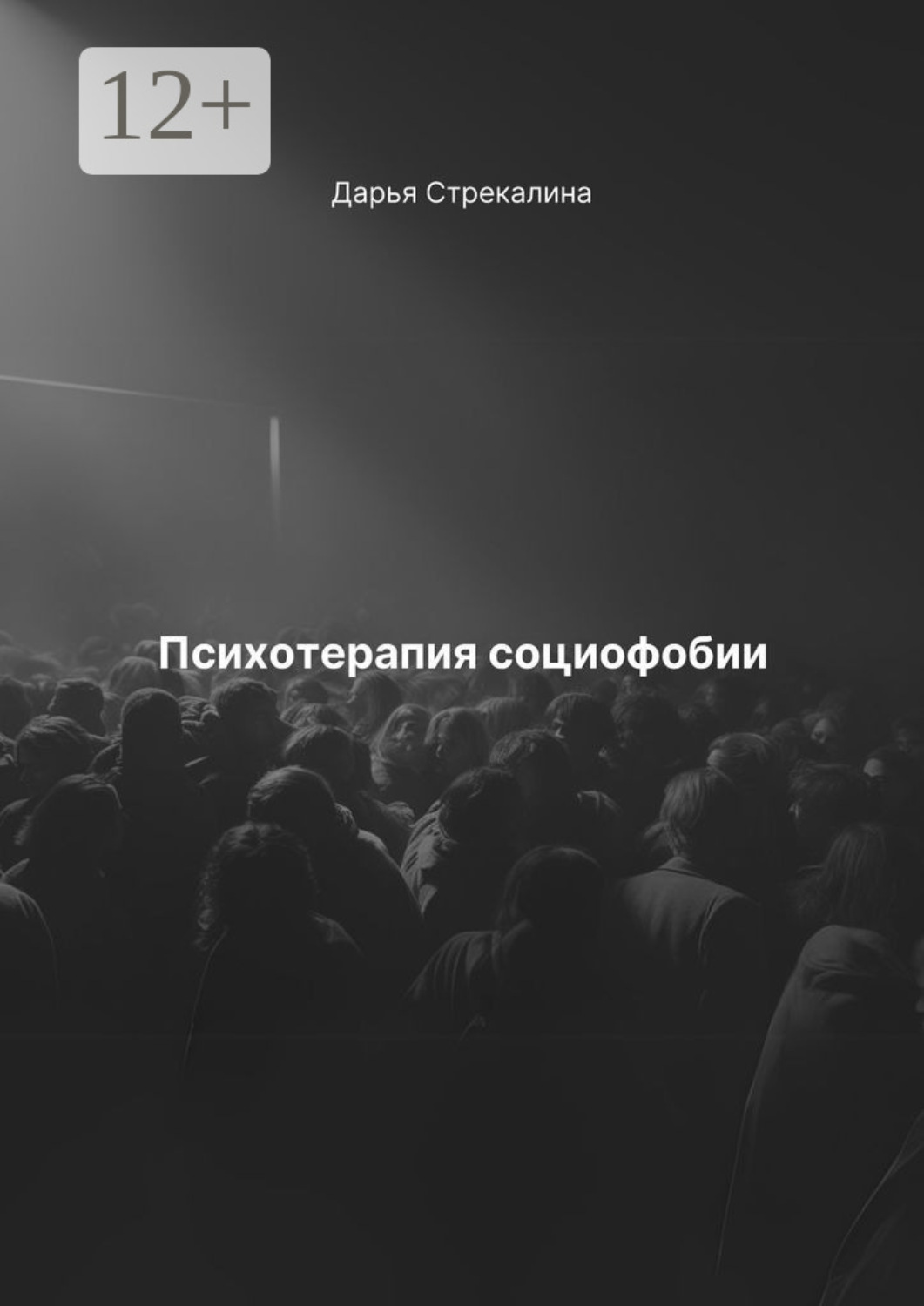 Обложка книги «Психотерапия социофобии»