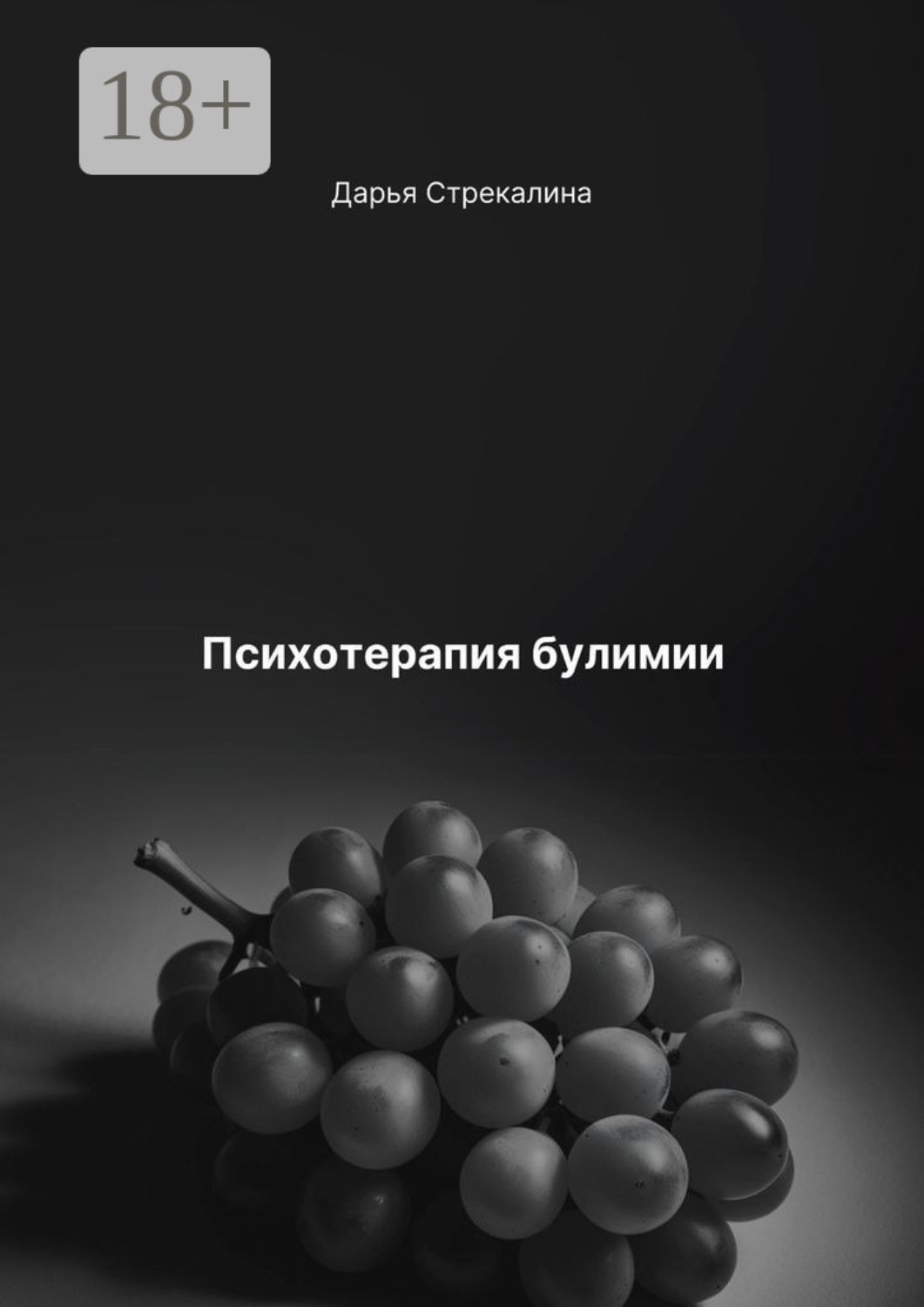 Обложка книги «Психотерапия булимии»