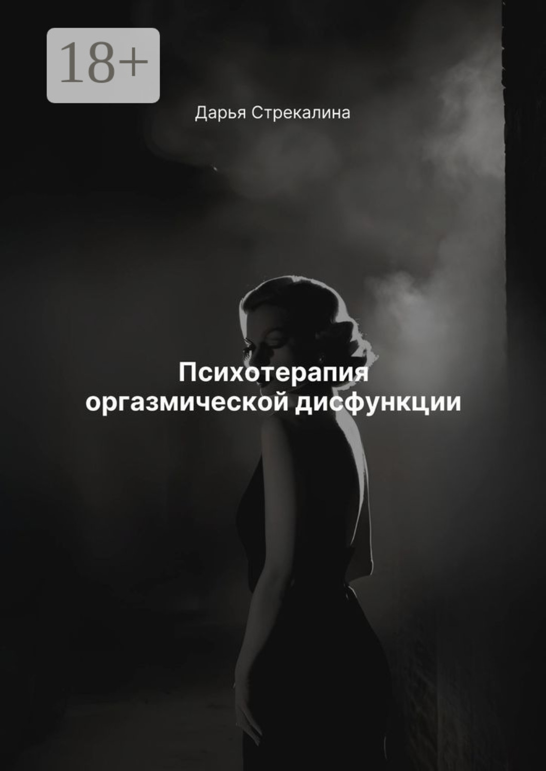 Обложка книги «Психотерапия оргазмической дисфункции»