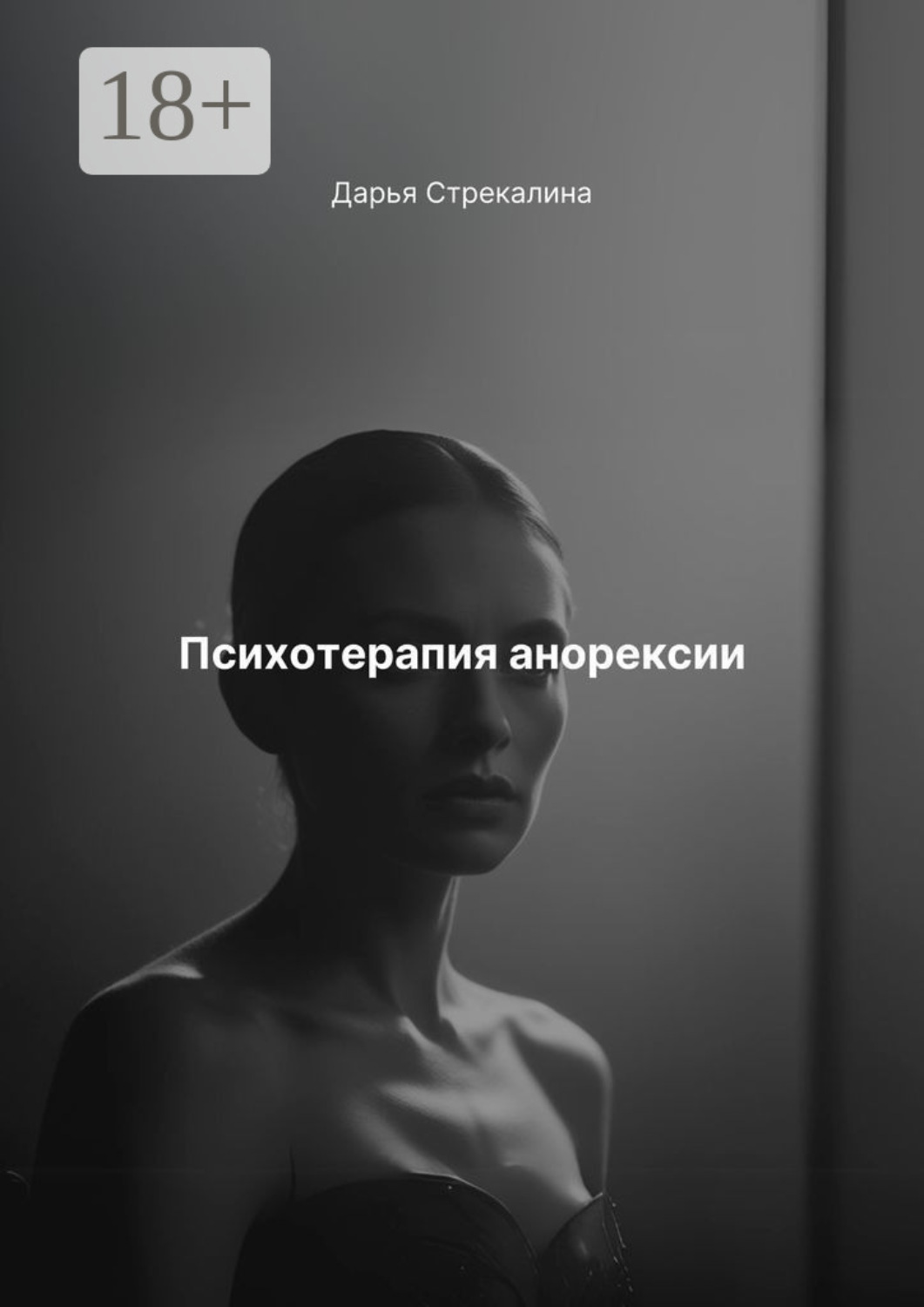 Обложка книги «Психотерапия анорексии»