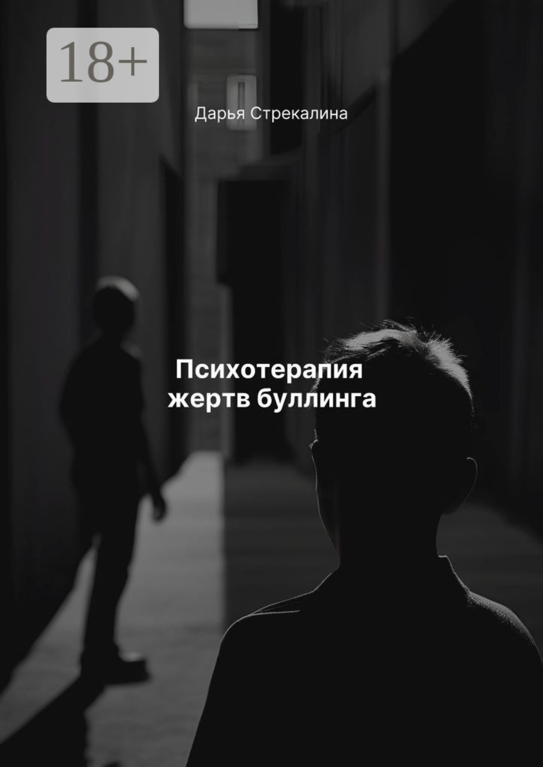 Обложка книги «Психотерапия жертв буллинга»