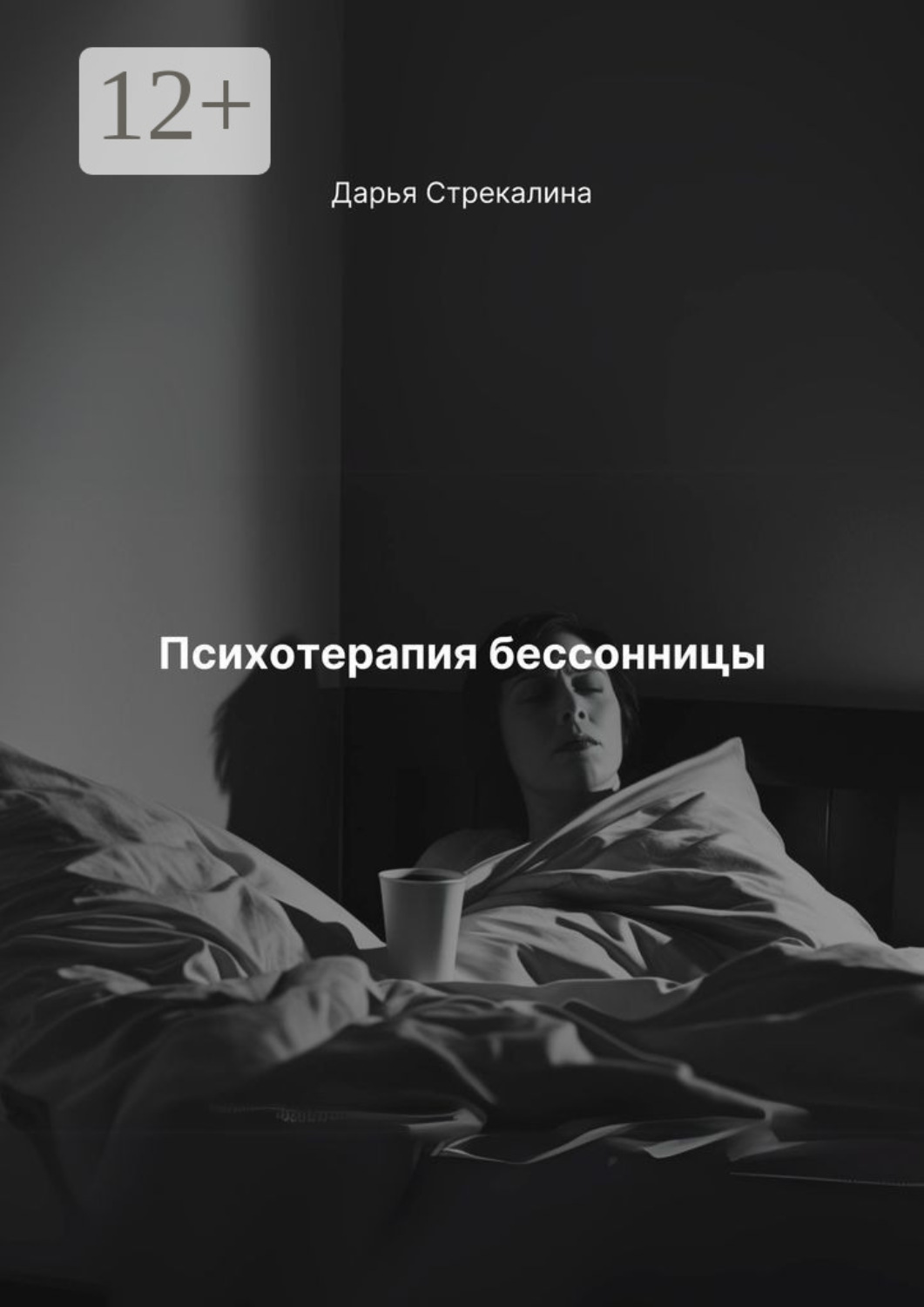 Обложка книги «Психотерапия бессонницы»