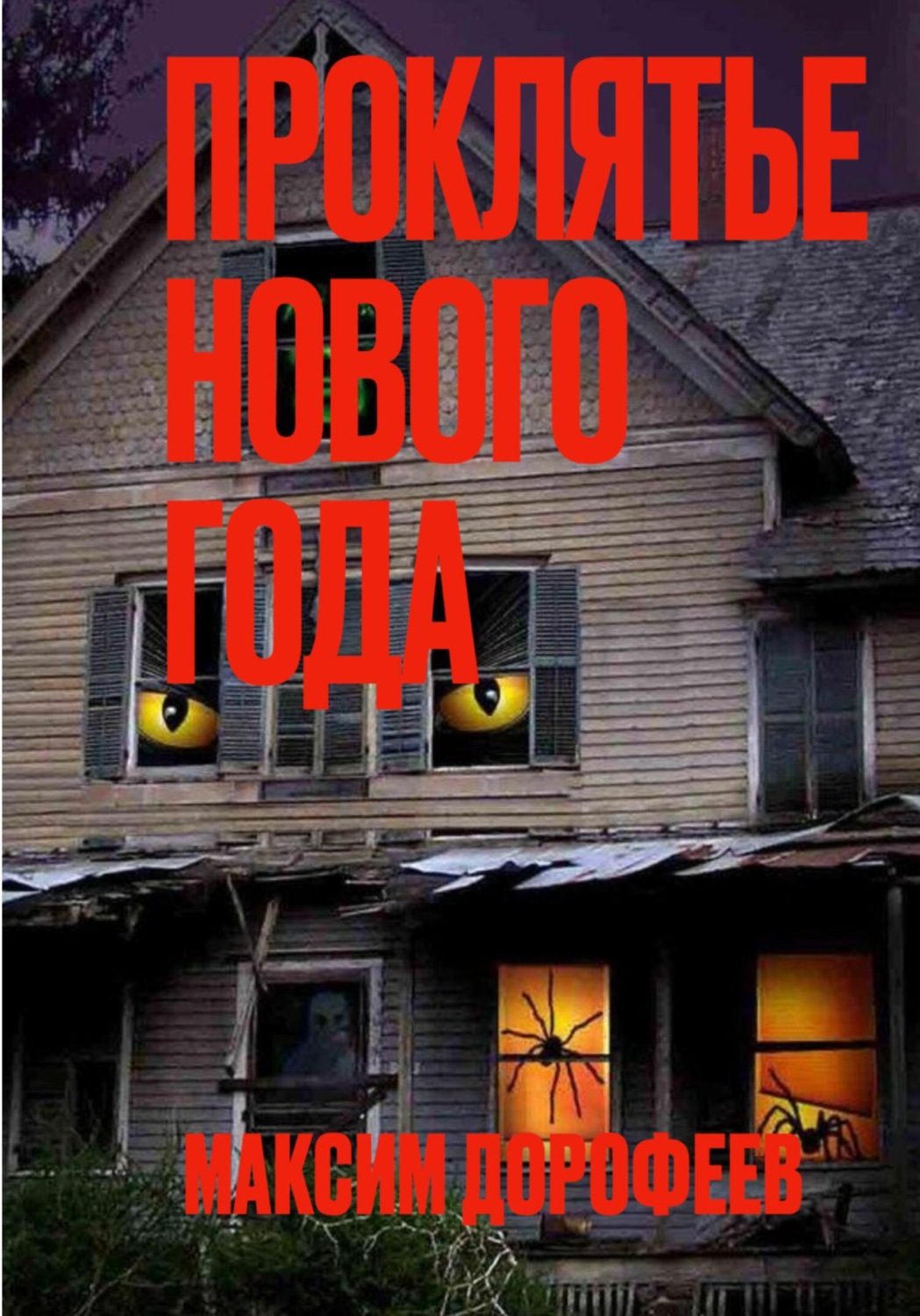 Обложка книги «Проклятье Нового года»