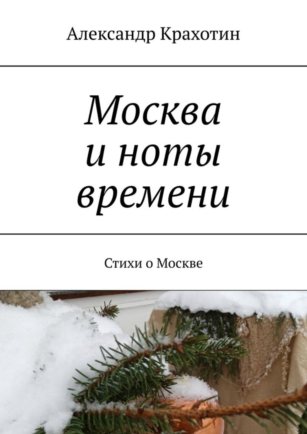 Обложка книги «Москва и ноты времени. Стихи о Москве»
