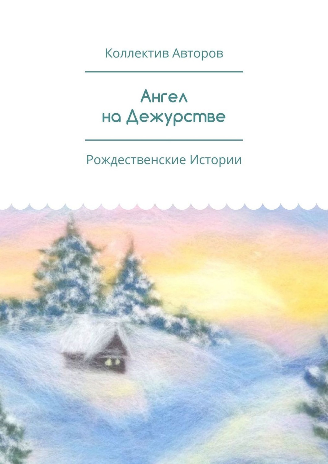 Обложка книги «Ангел на Дежурстве. Рождественские Истории»