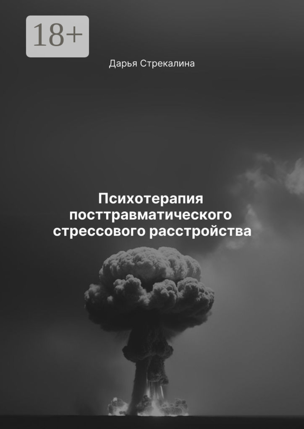 Обложка книги «Психотерапия посттравматического стрессового расстройства»