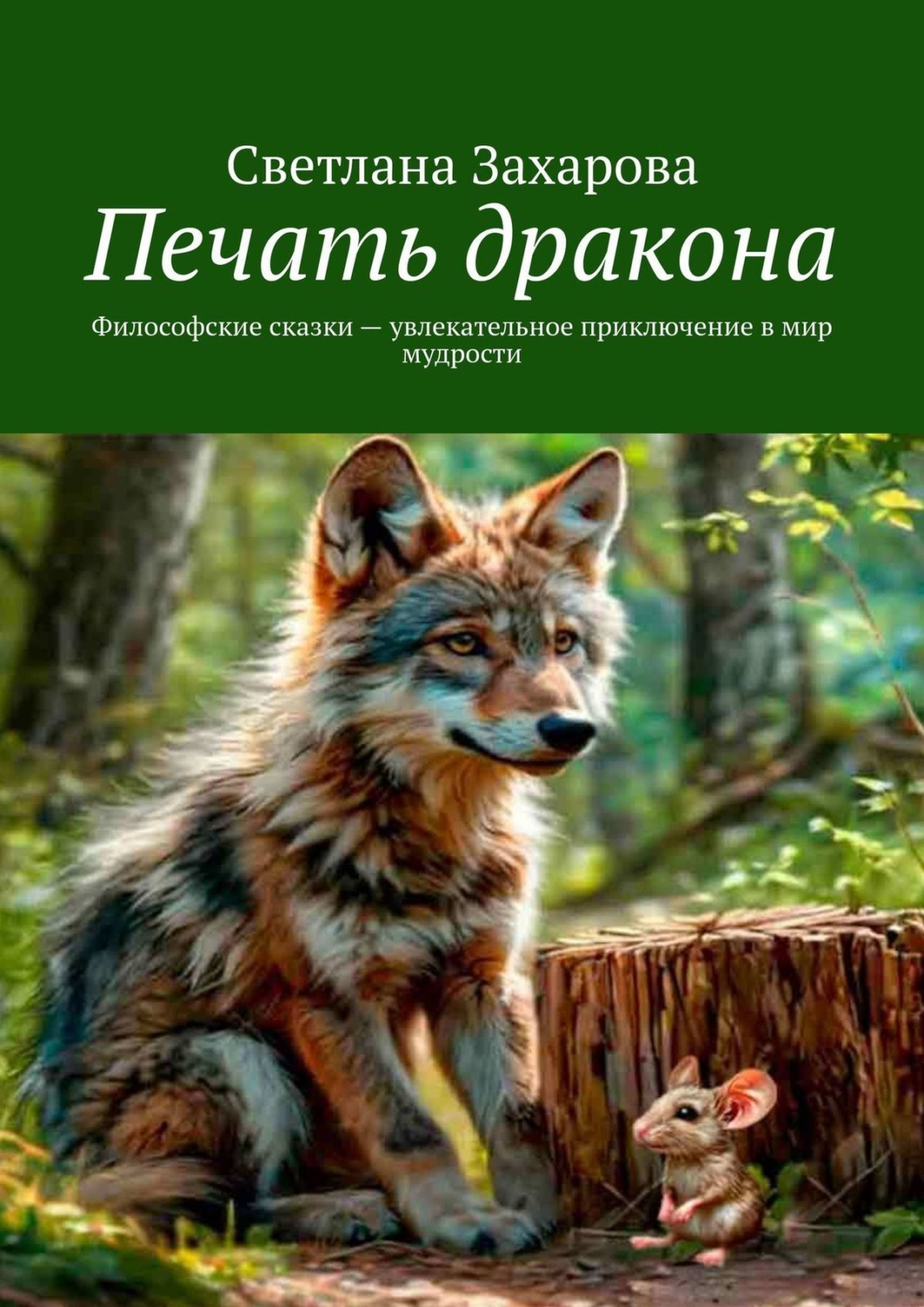 Обложка книги «Печать дракона. Философские сказки – увлекательное приключение в мир мудрости»