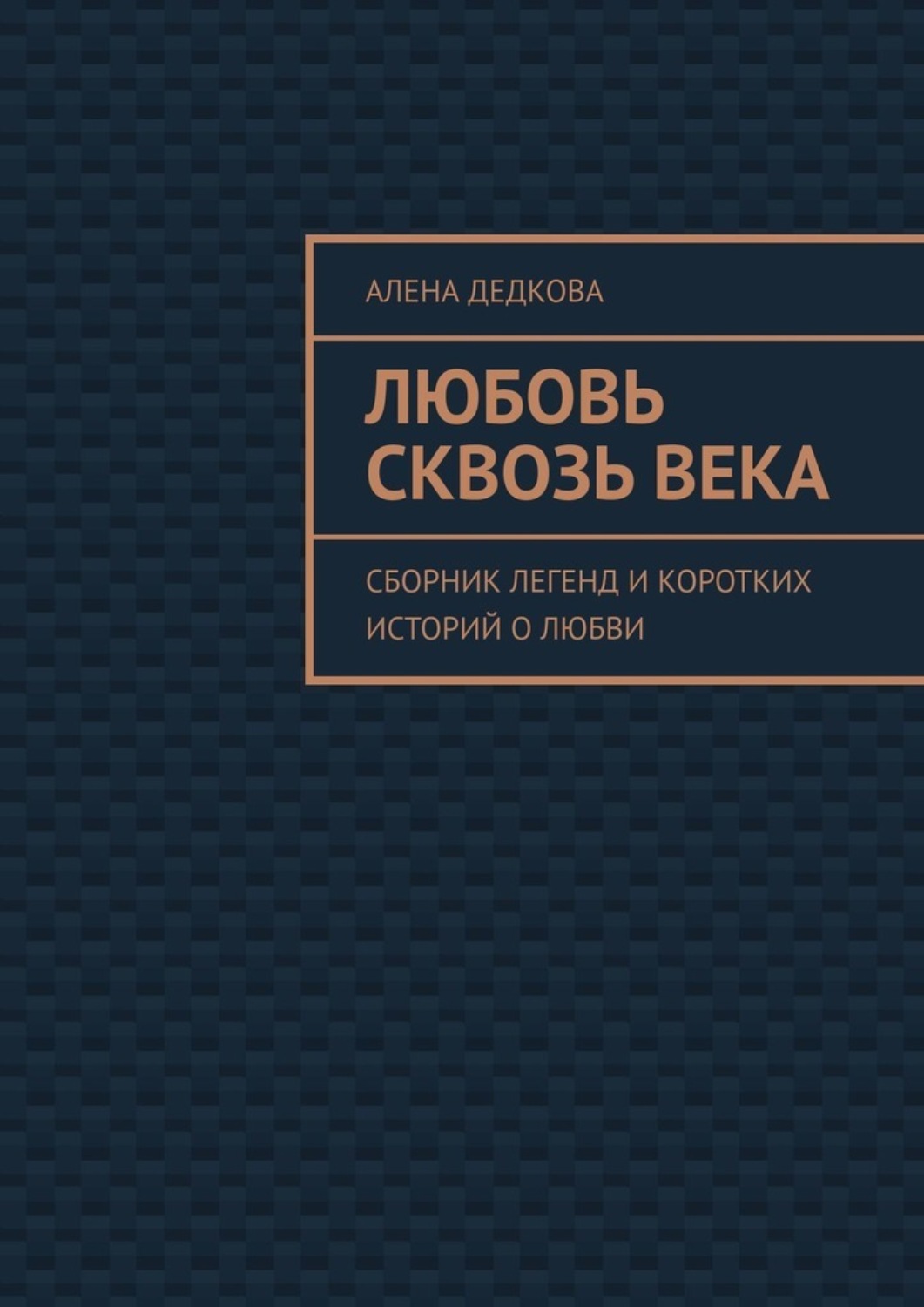 Обложка книги «Любовь сквозь века. Сборник легенд и коротких историй о любви»