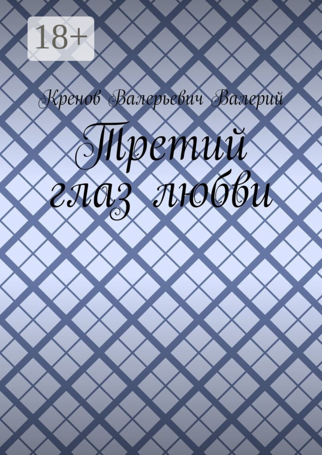 Обложка книги «Третий глаз любви»