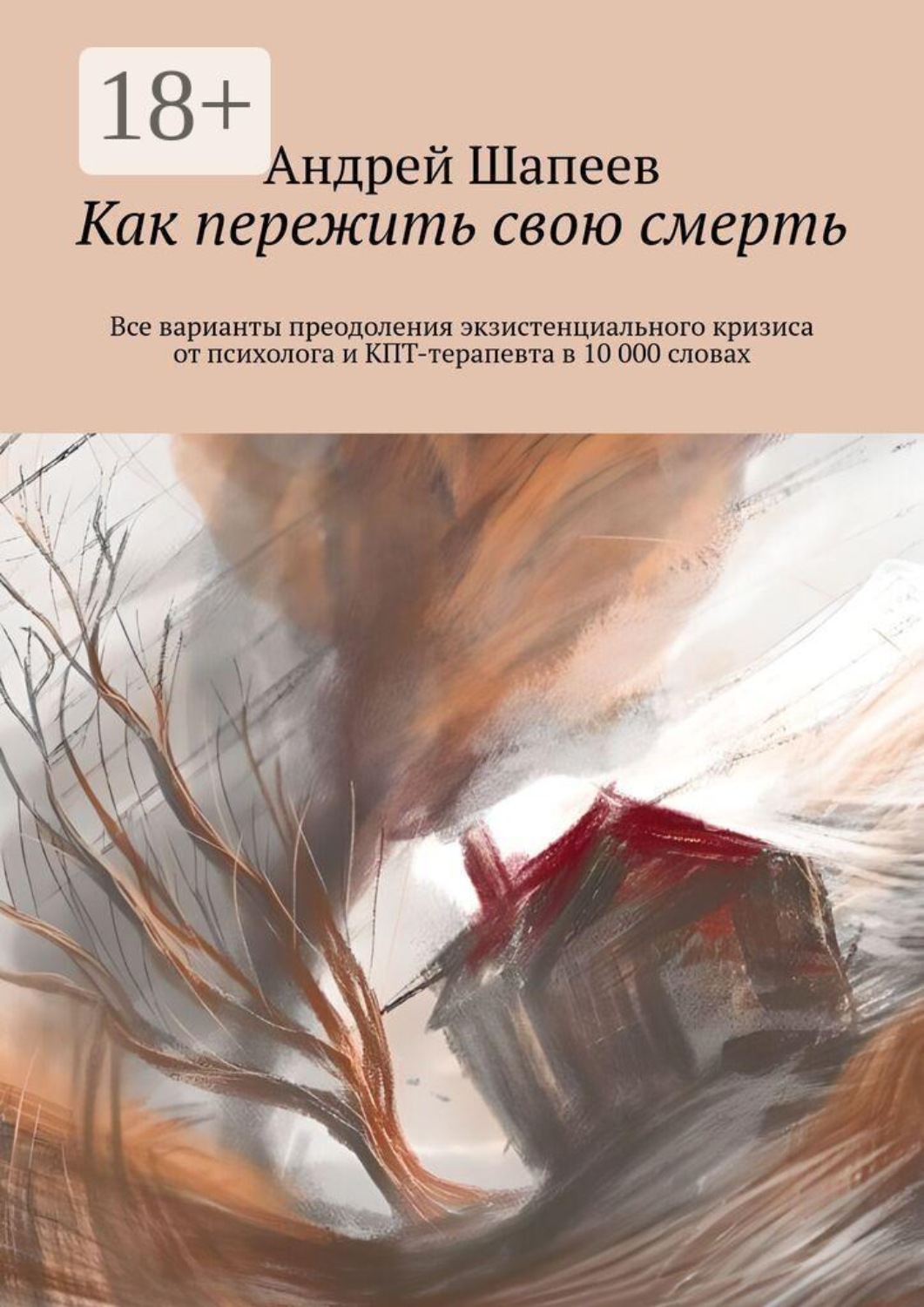 Обложка книги «Как пережить свою смерть. Все варианты преодоления экзистенциального кризиса от психолога и КПТ-терапевта в 10 000 словах»