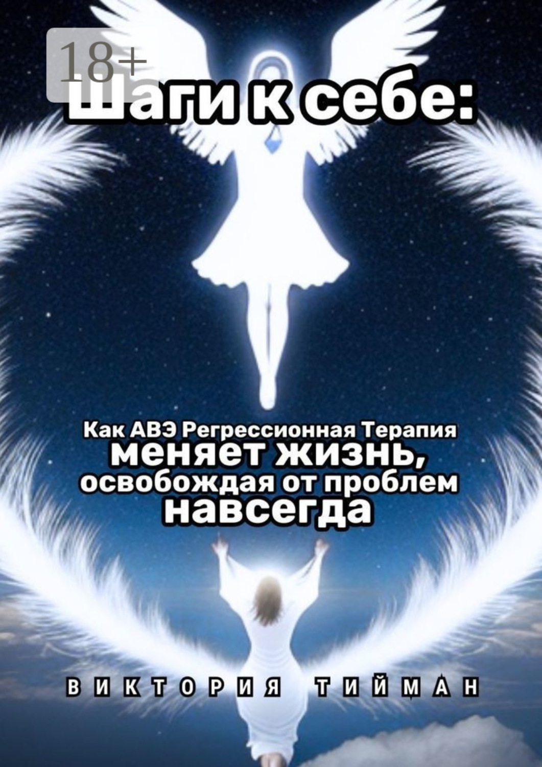 Обложка книги «Шаги к себе. Как АВЭ регрессионная терапия меняет жизнь, освобождая от проблем навсегда»