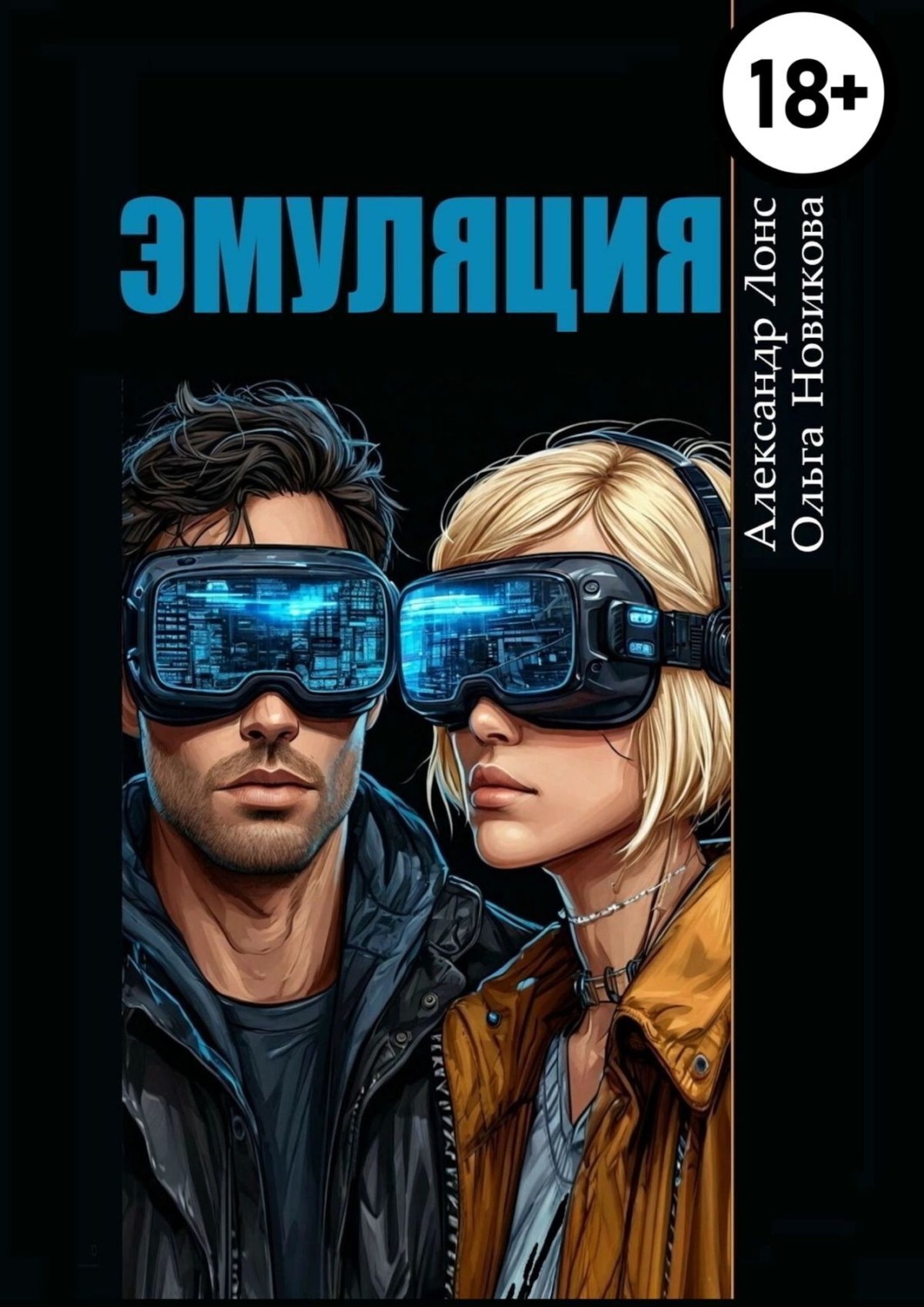 Обложка книги «Эмуляция. Фантастический детектив»