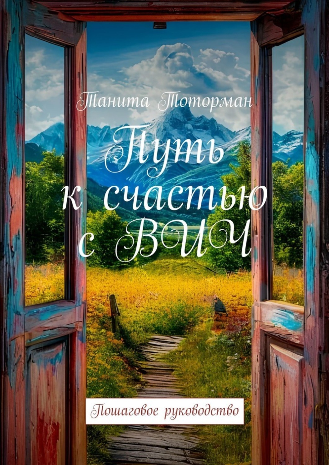 Обложка книги «Путь к счастью с ВИЧ. Пошаговое руководство»