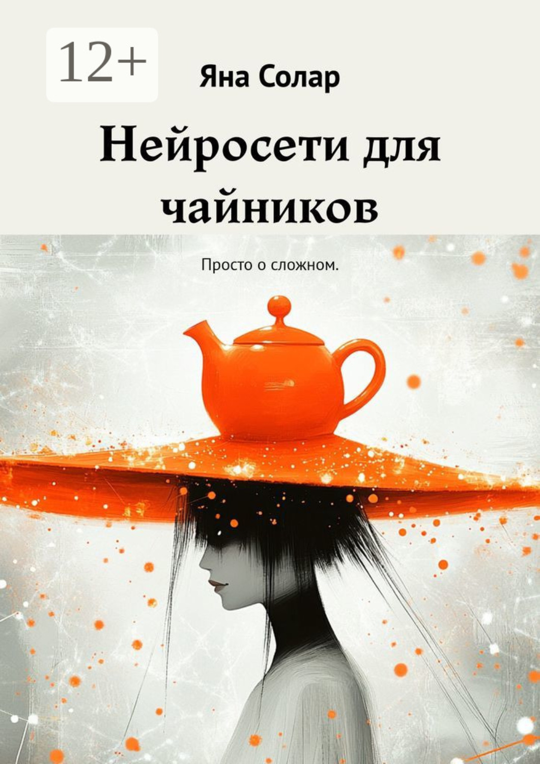 Обложка книги «Нейросети для чайников. Просто о сложном»