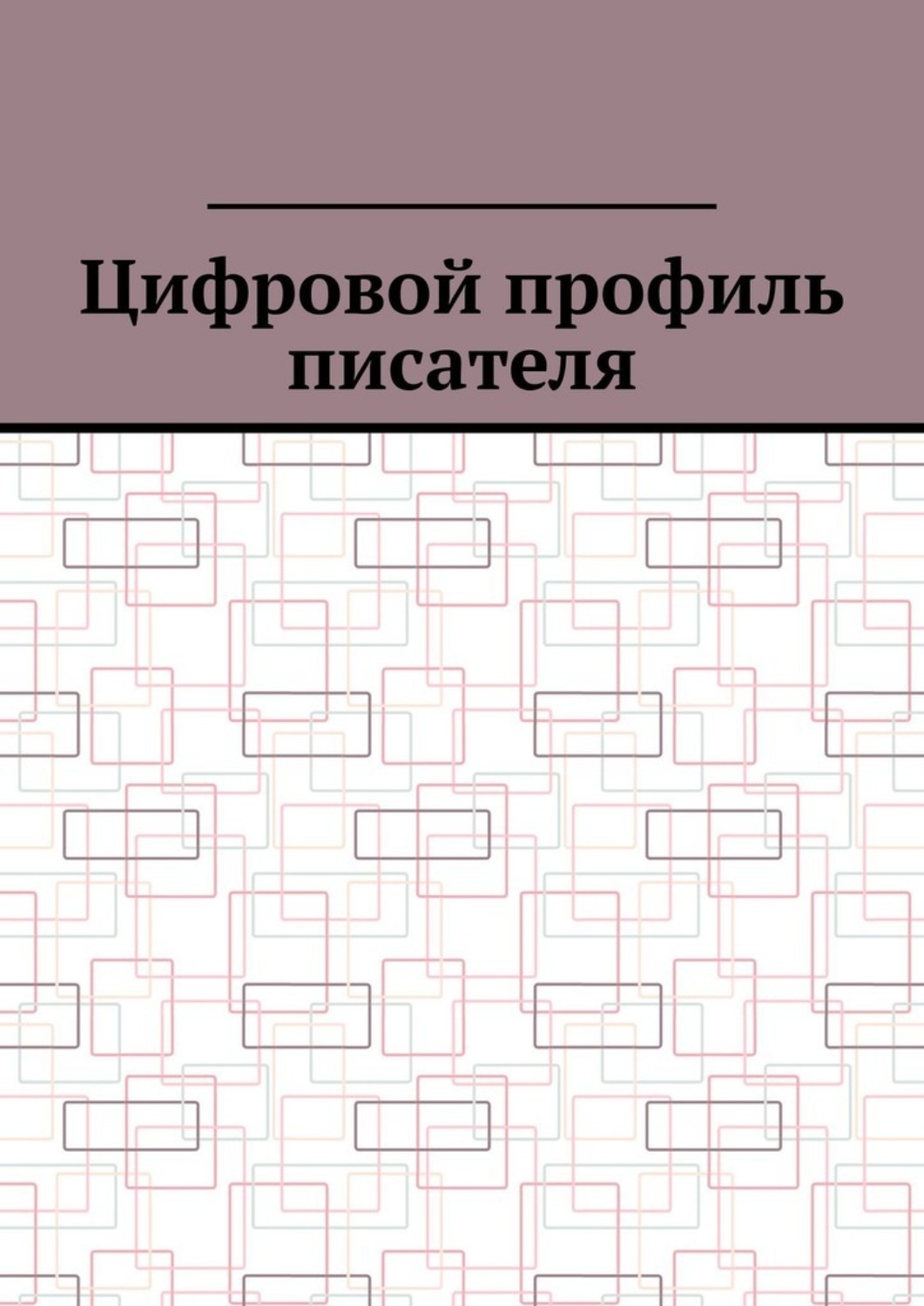 Обложка книги «Цифровой профиль писателя»