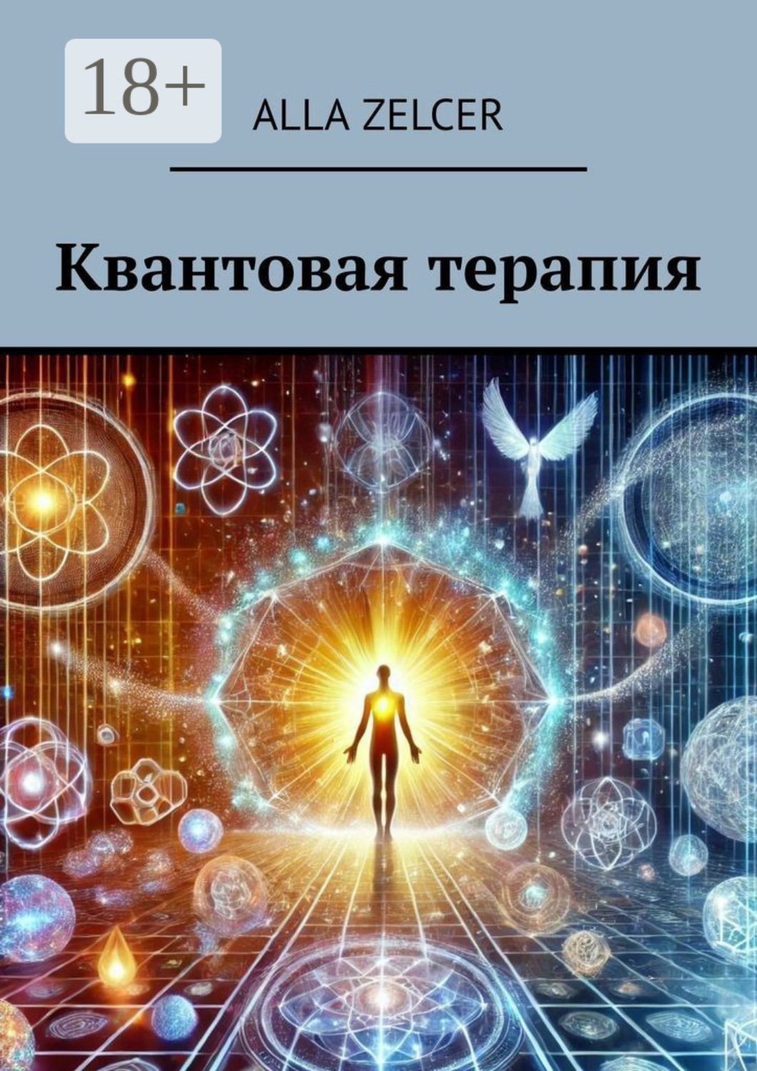 Обложка книги «Квантовая терапия»