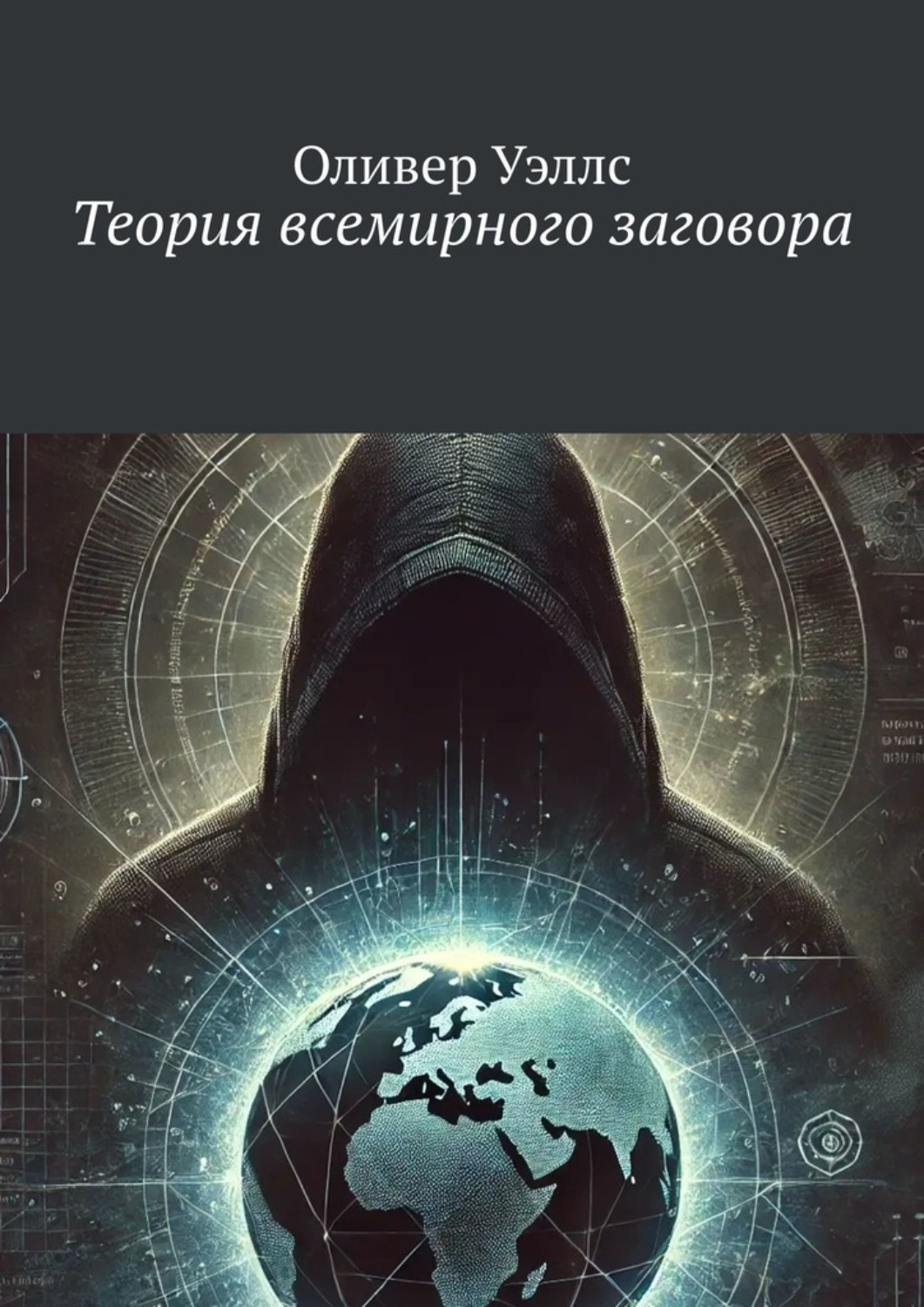 Обложка книги «Теория всемирного заговора»