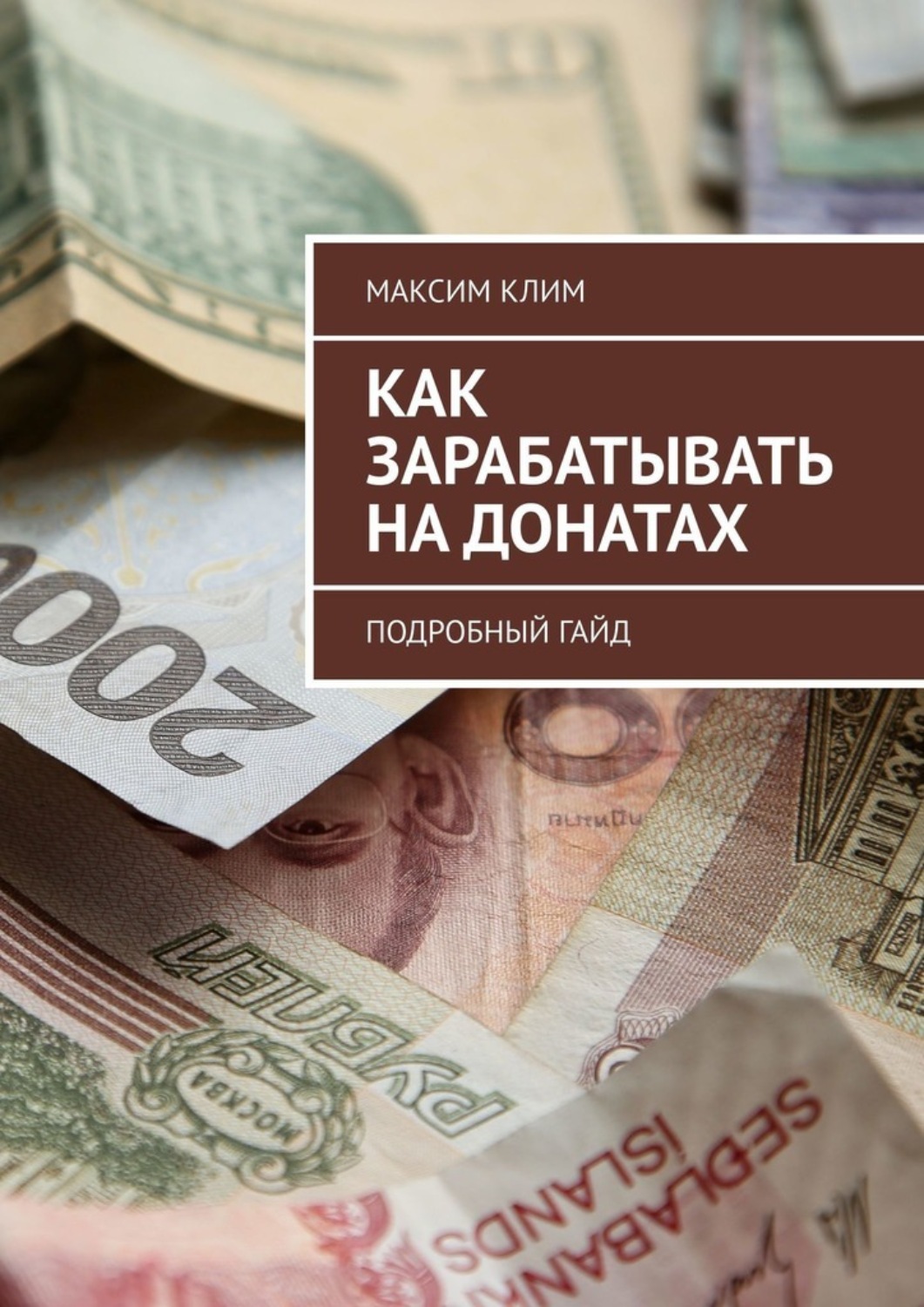 Обложка книги «Как зарабатывать на донатах. Подробный гайд»