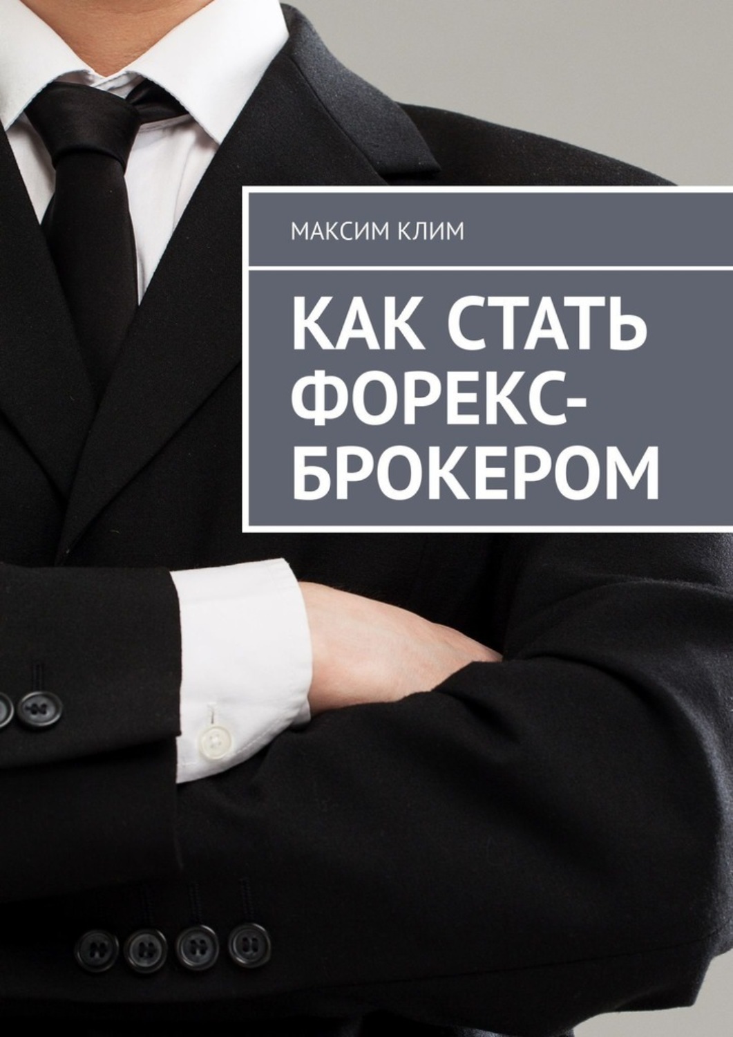 Обложка книги «Как стать форекс-брокером»