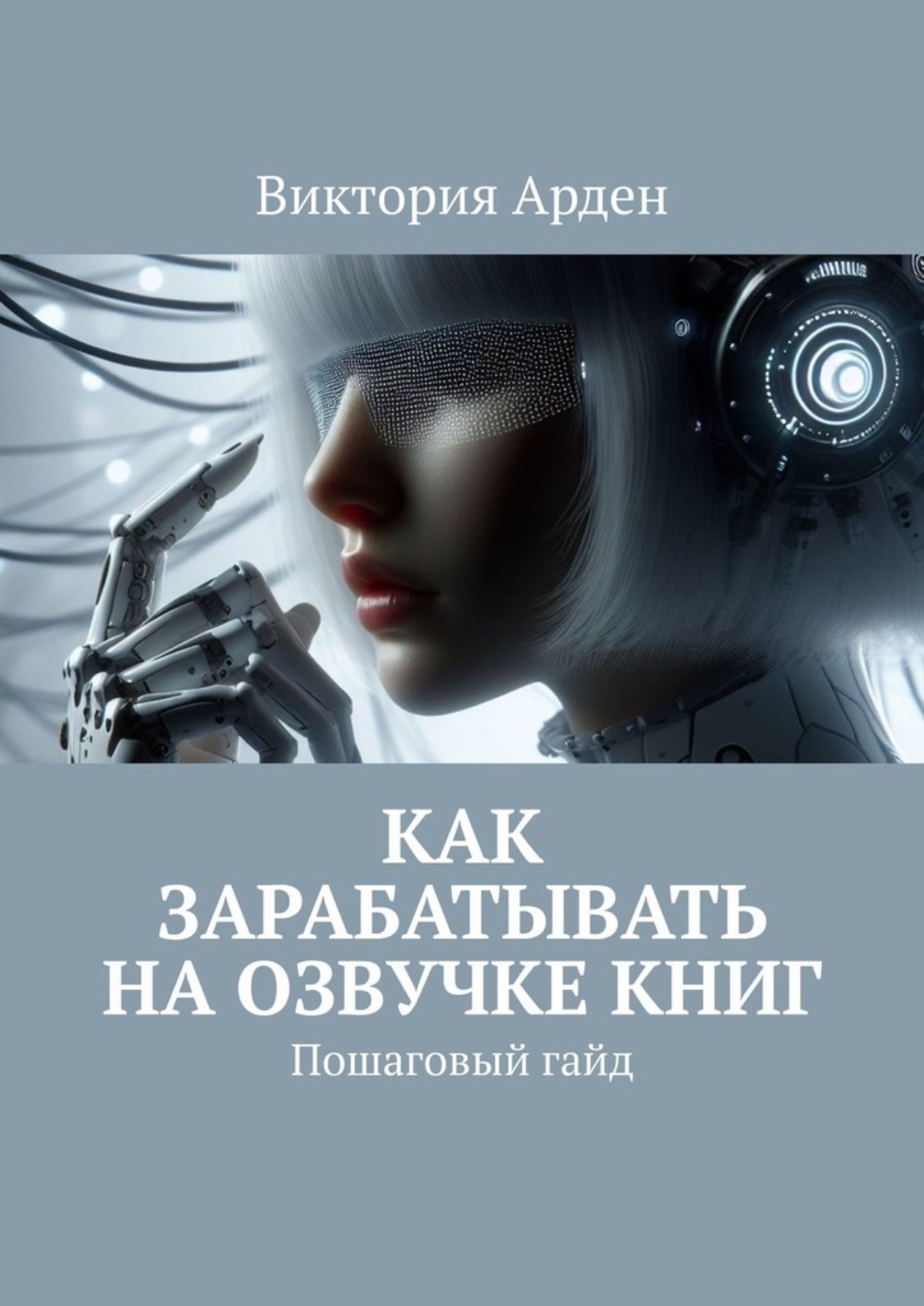 Обложка книги «Как зарабатывать на озвучке книг. Пошаговый гайд»