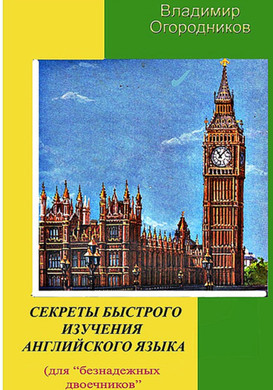 Обложка книги «Секреты быстрого изучения английского языка»