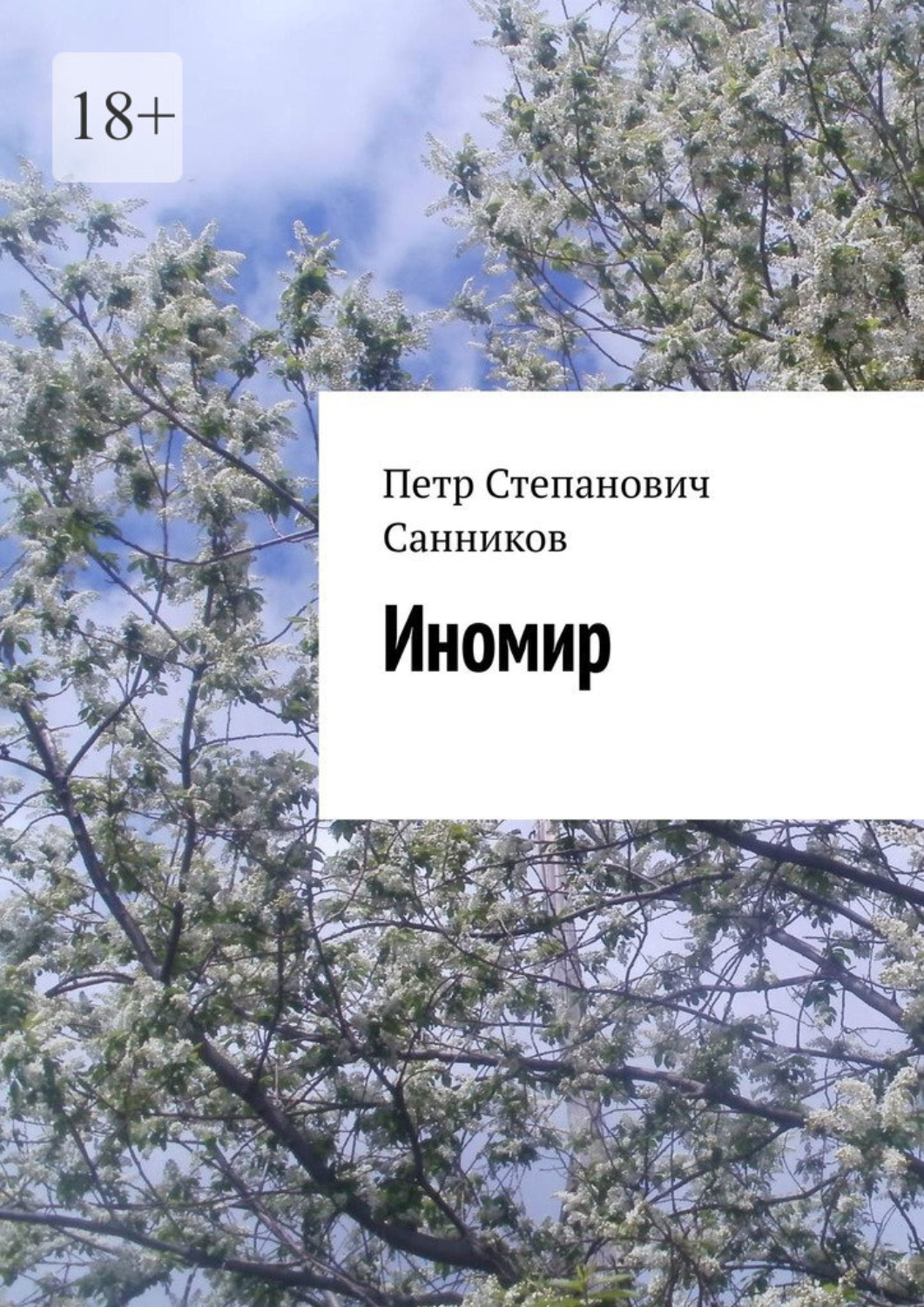 Обложка книги «Иномир»