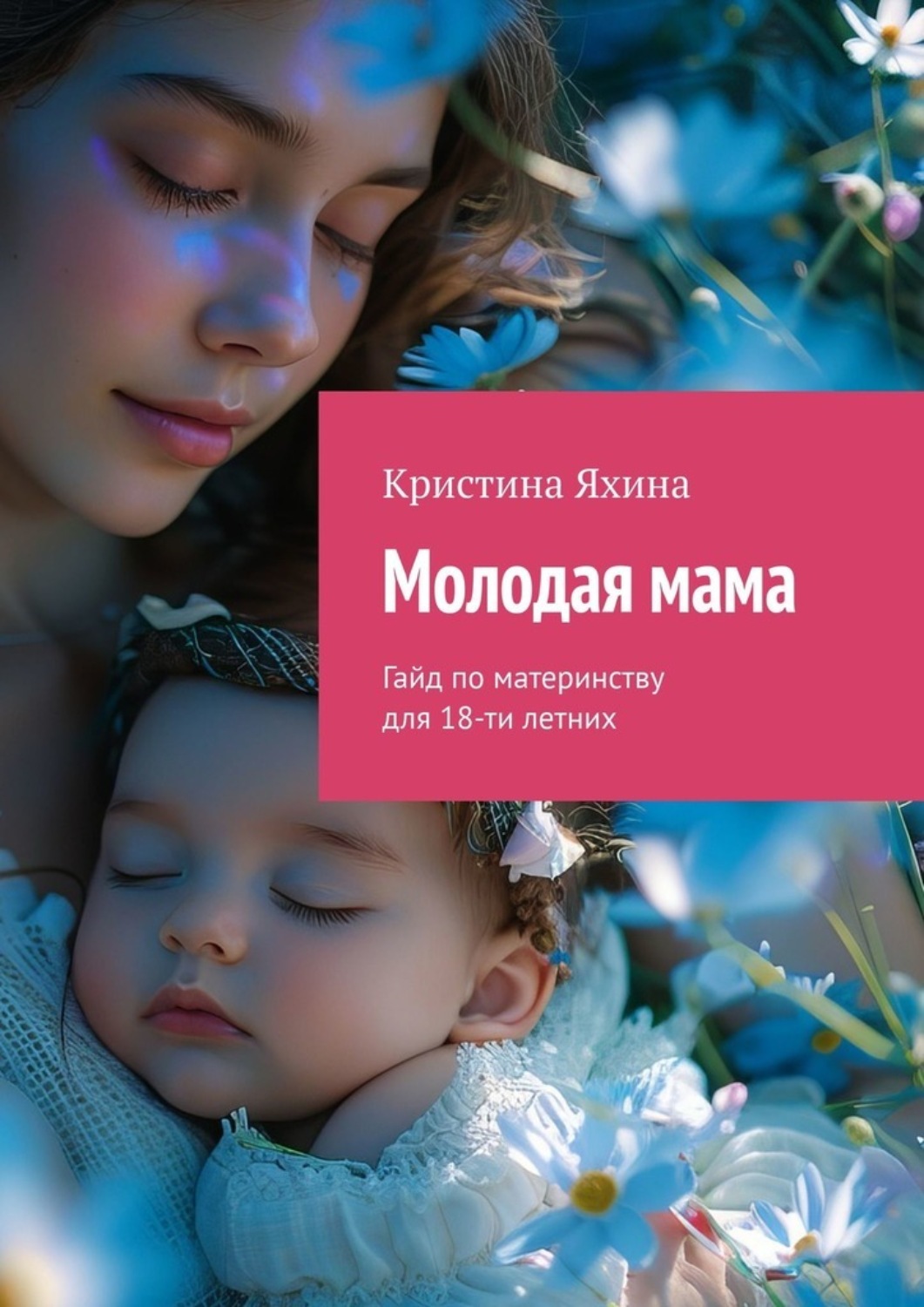 Обложка книги «Молодая мама. Гайд по материнству для 18-ти летних»