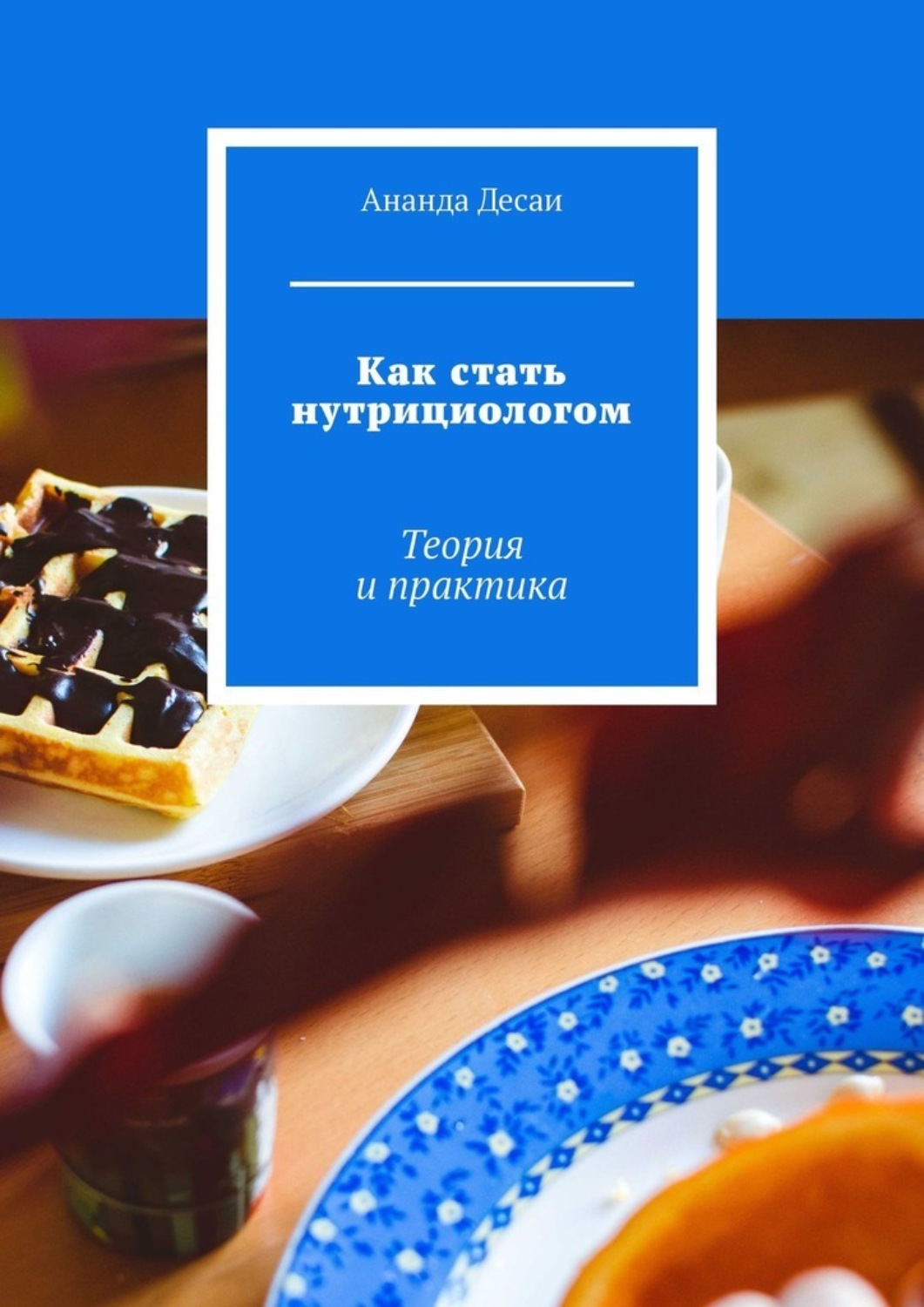 Обложка книги «Как стать нутрициологом. Теория и практика»