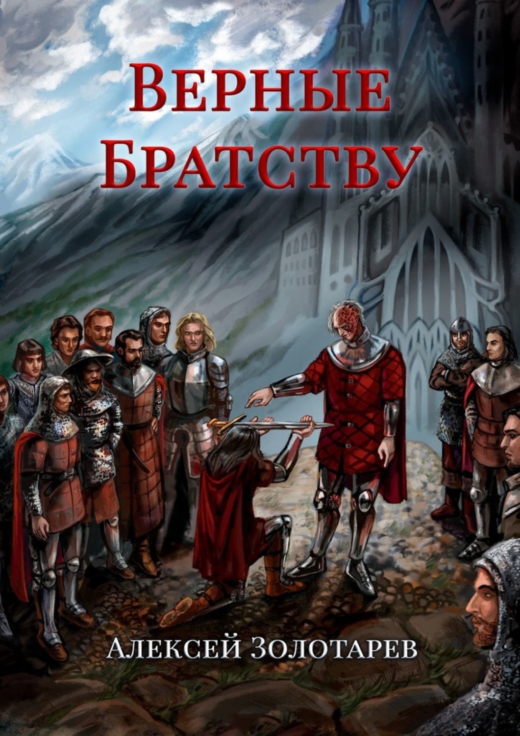 Обложка книги «Верные братству»