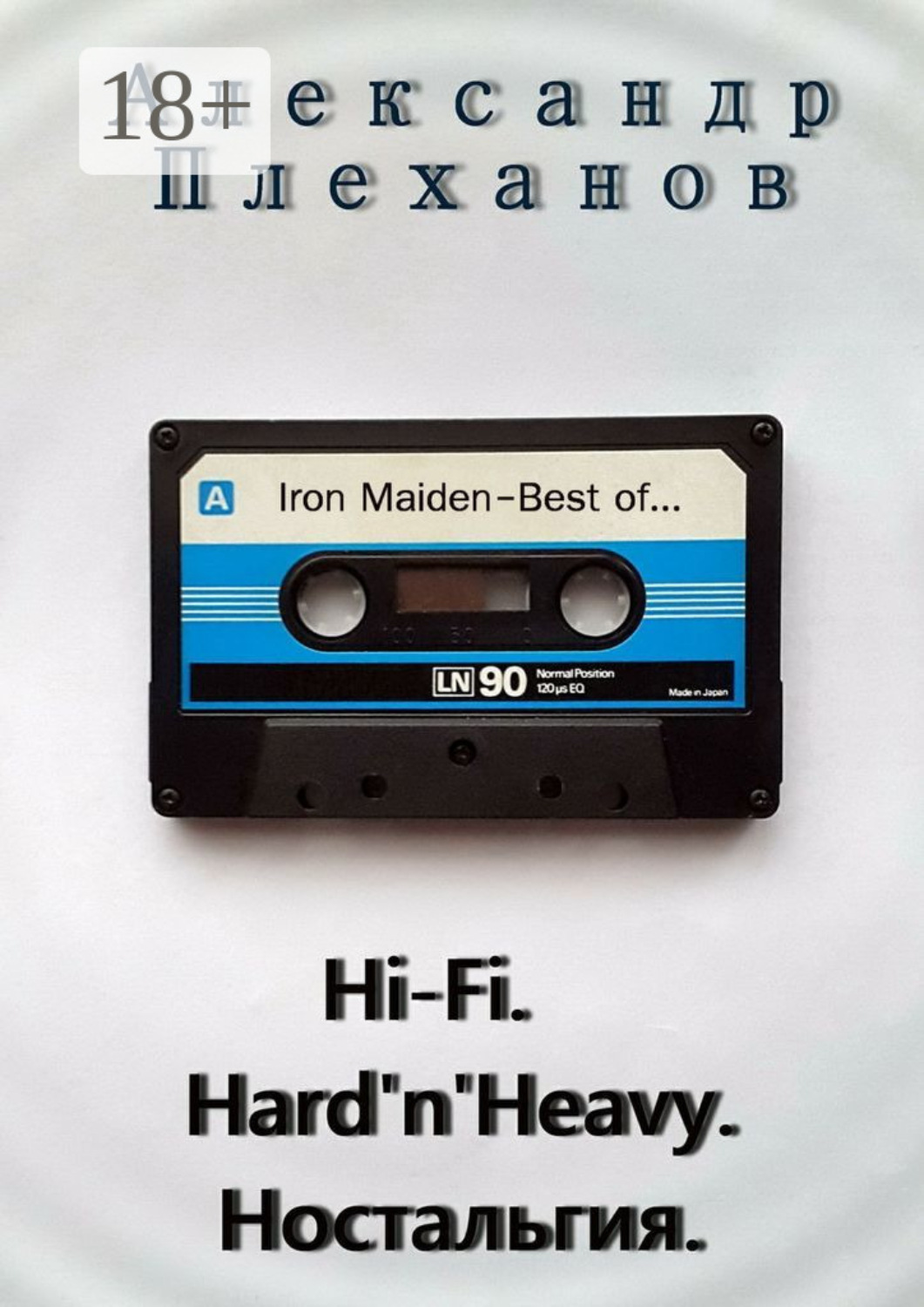 Обложка книги «Hi-Fi. Hard’n’Heavy. Ностальгия»