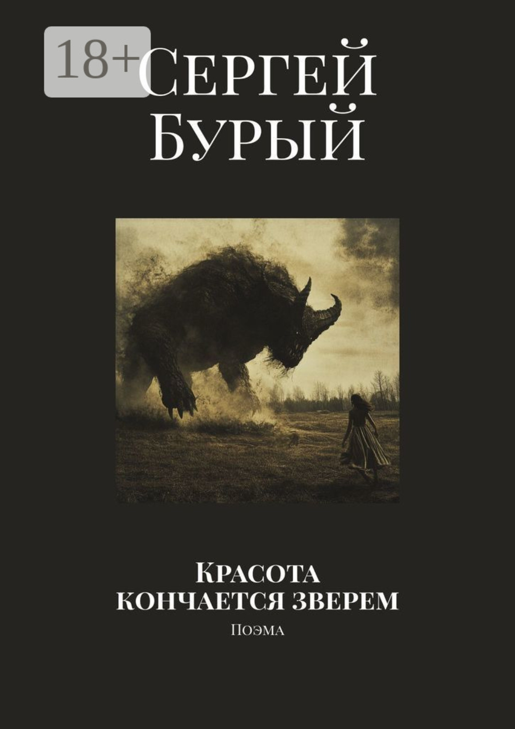 Обложка книги «Красота кончается зверем. Поэма»