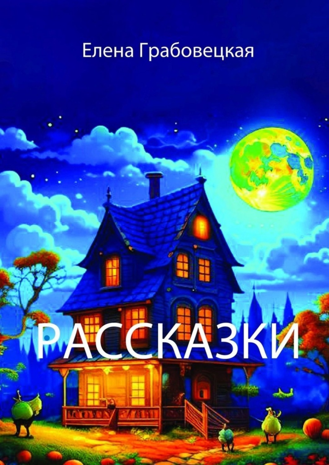 Обложка книги «Рассказки»