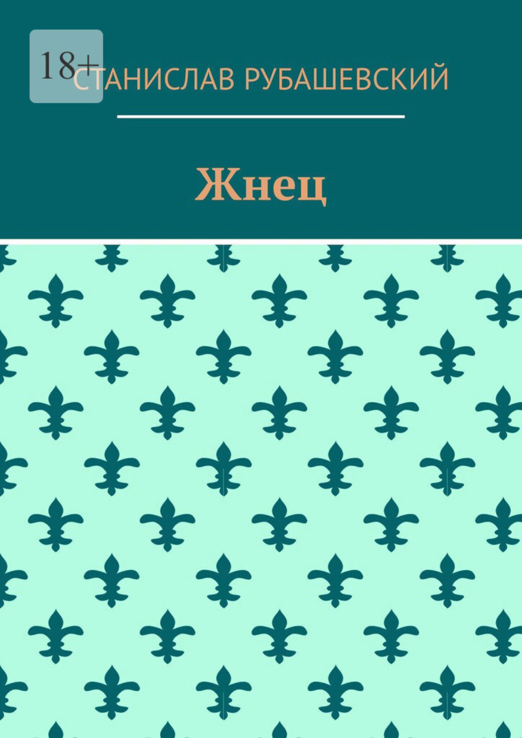 Обложка книги «Жнец»