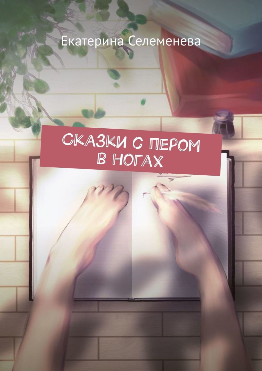 Обложка книги «Сказки с пером в ногах»