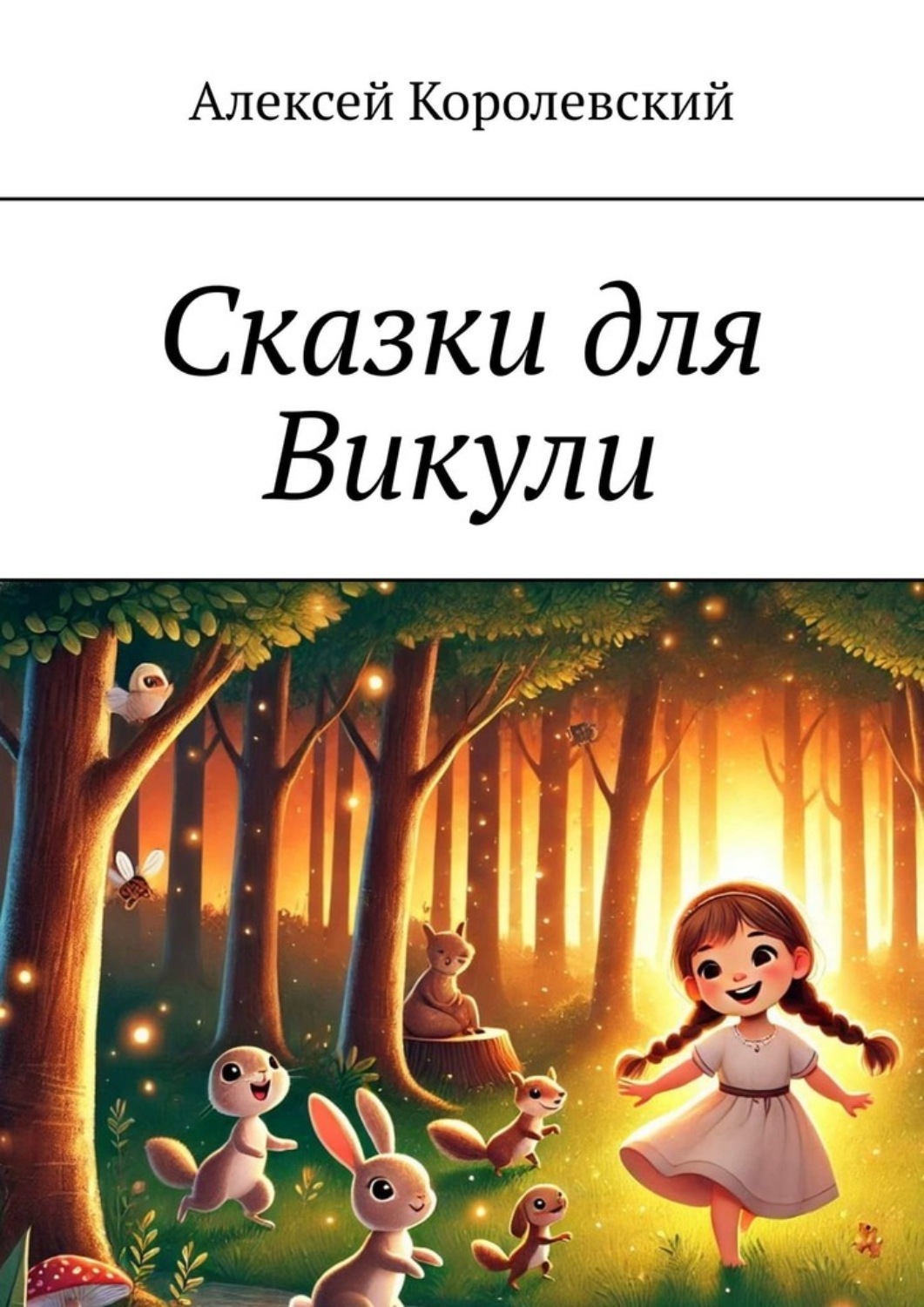 Обложка книги «Сказки для Викули»