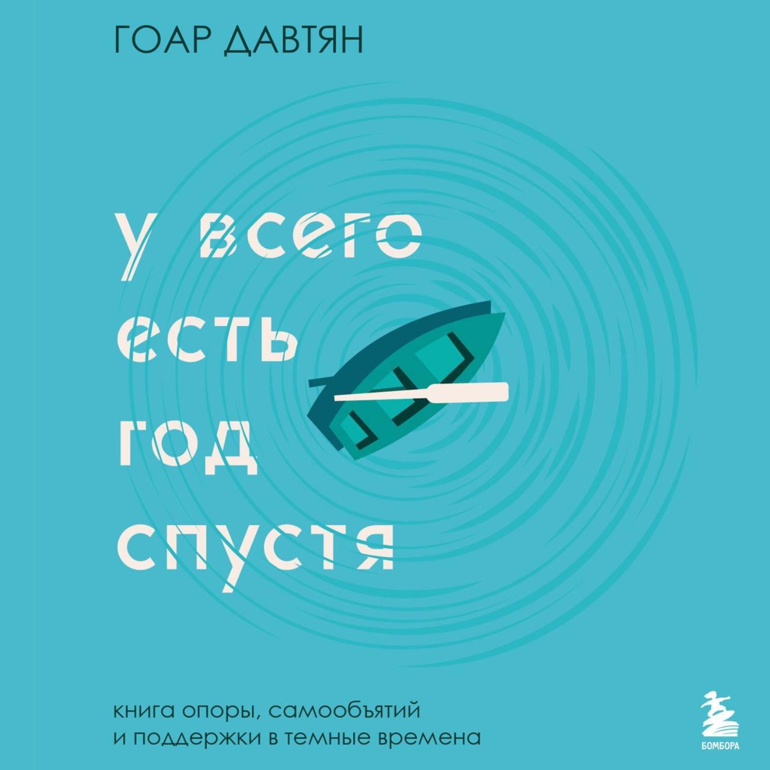 Обложка книги «У всего есть год спустя»