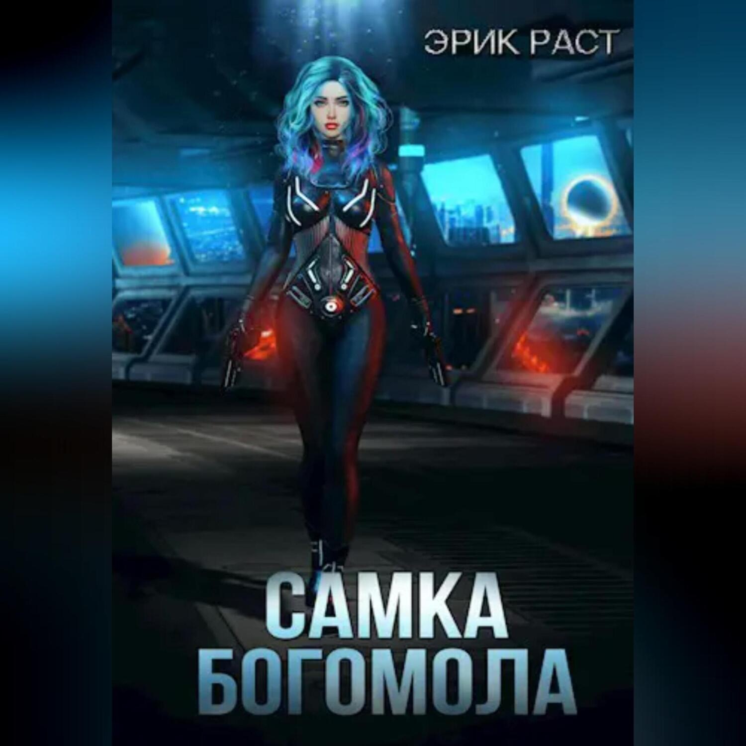Обложка книги «Самка богомола»