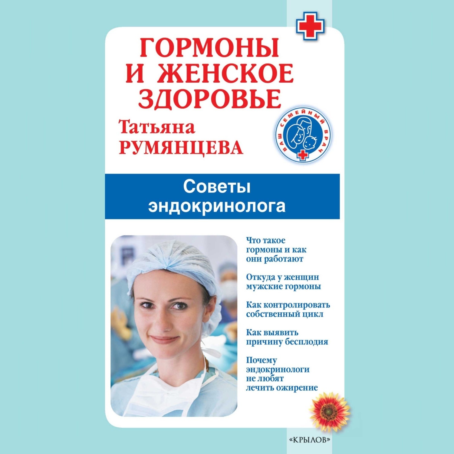 Обложка книги «Гормоны и женское здоровье. Советы эндокринолога»