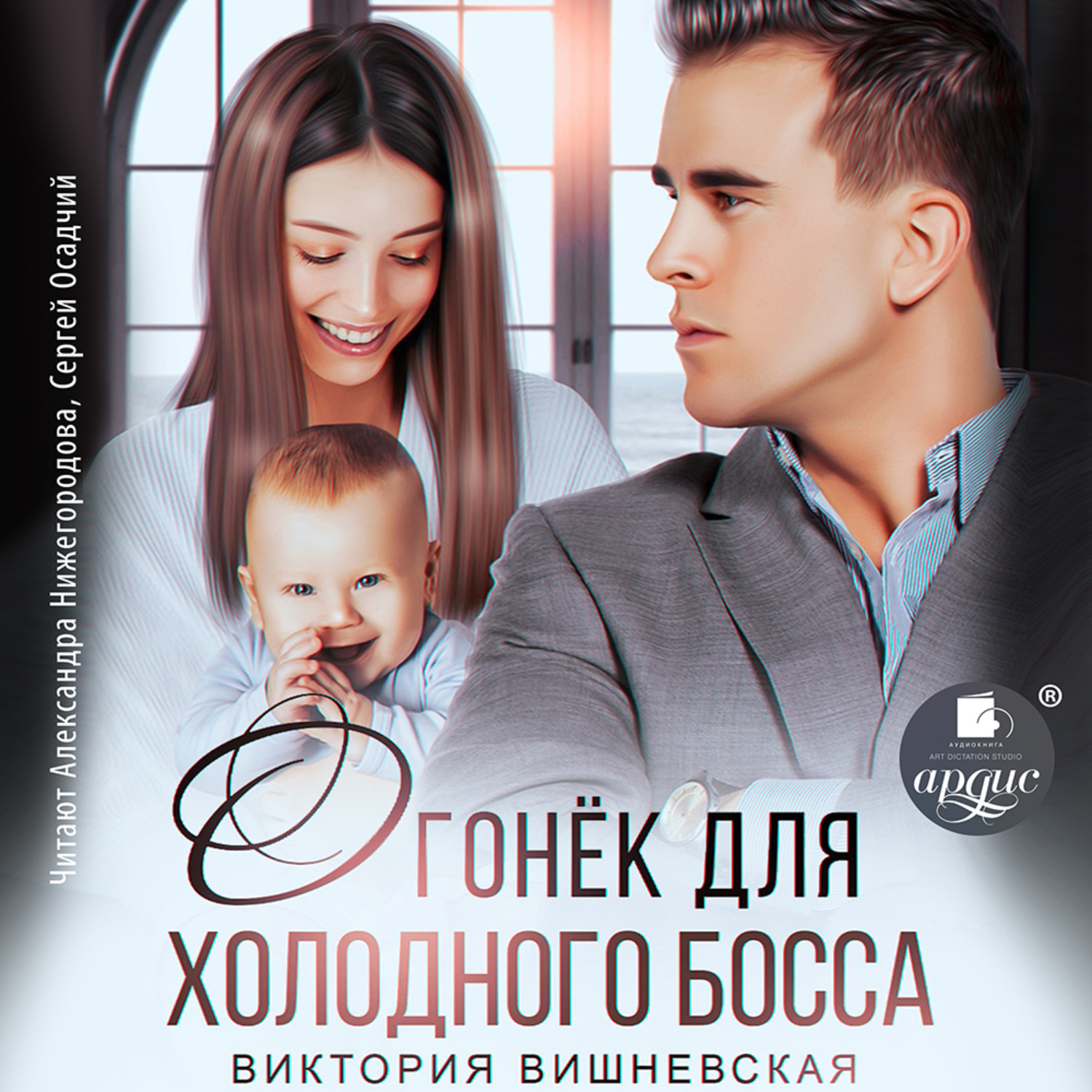 Обложка книги «Огонёк для холодного босса»