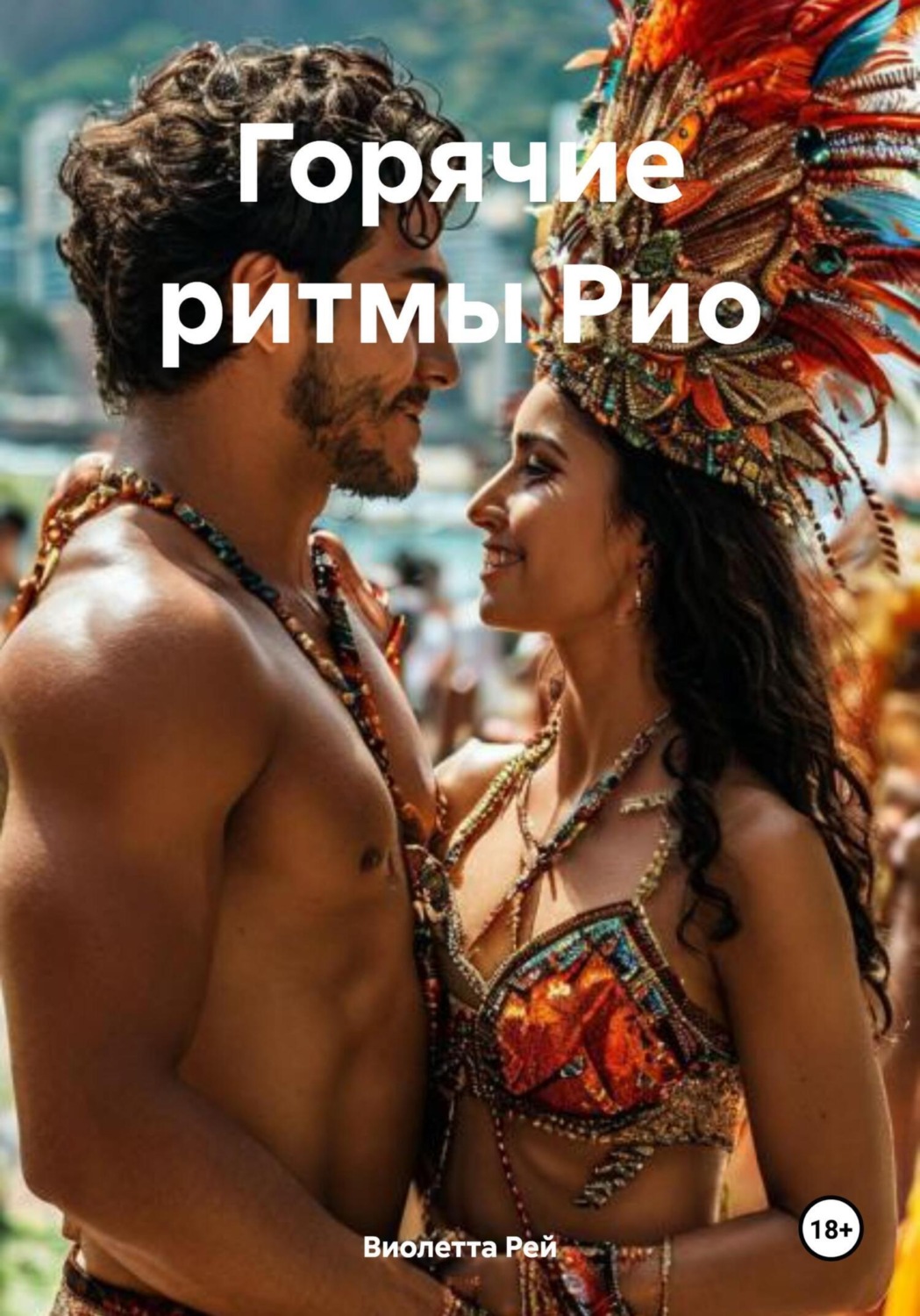 Обложка книги «Горячие ритмы Рио»