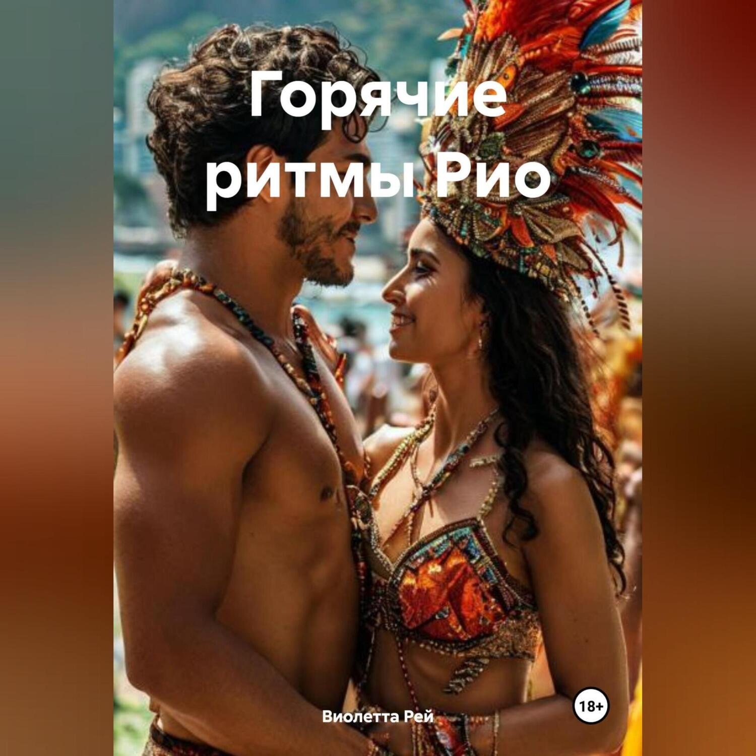 Обложка книги «Горячие ритмы Рио»