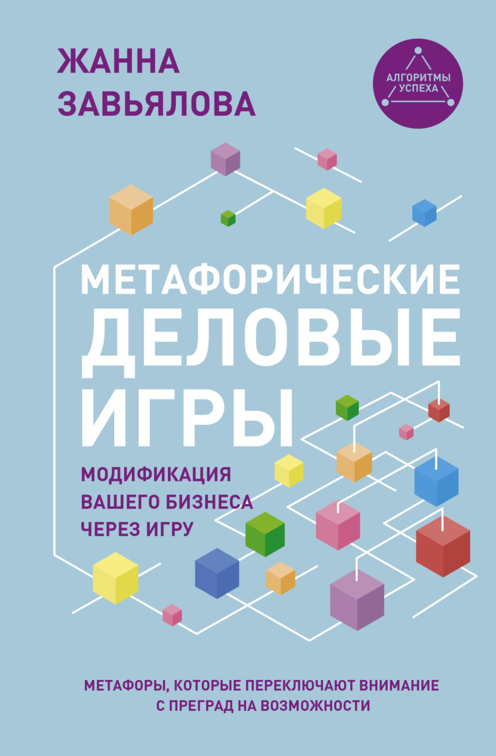 Обложка книги «Метафорические деловые игры. Модификация вашего бизнеса через игру»