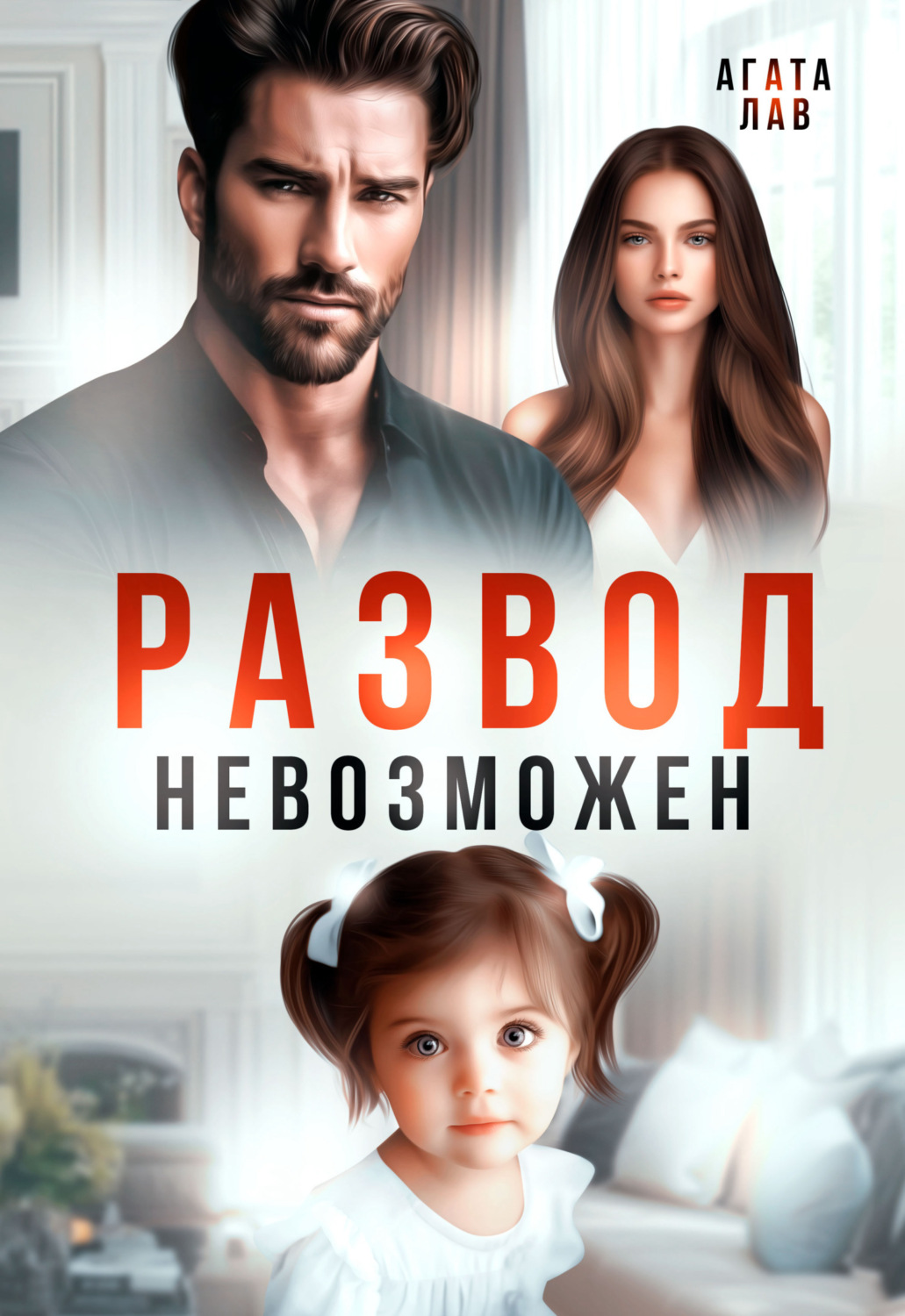 Обложка книги «Развод невозможен»