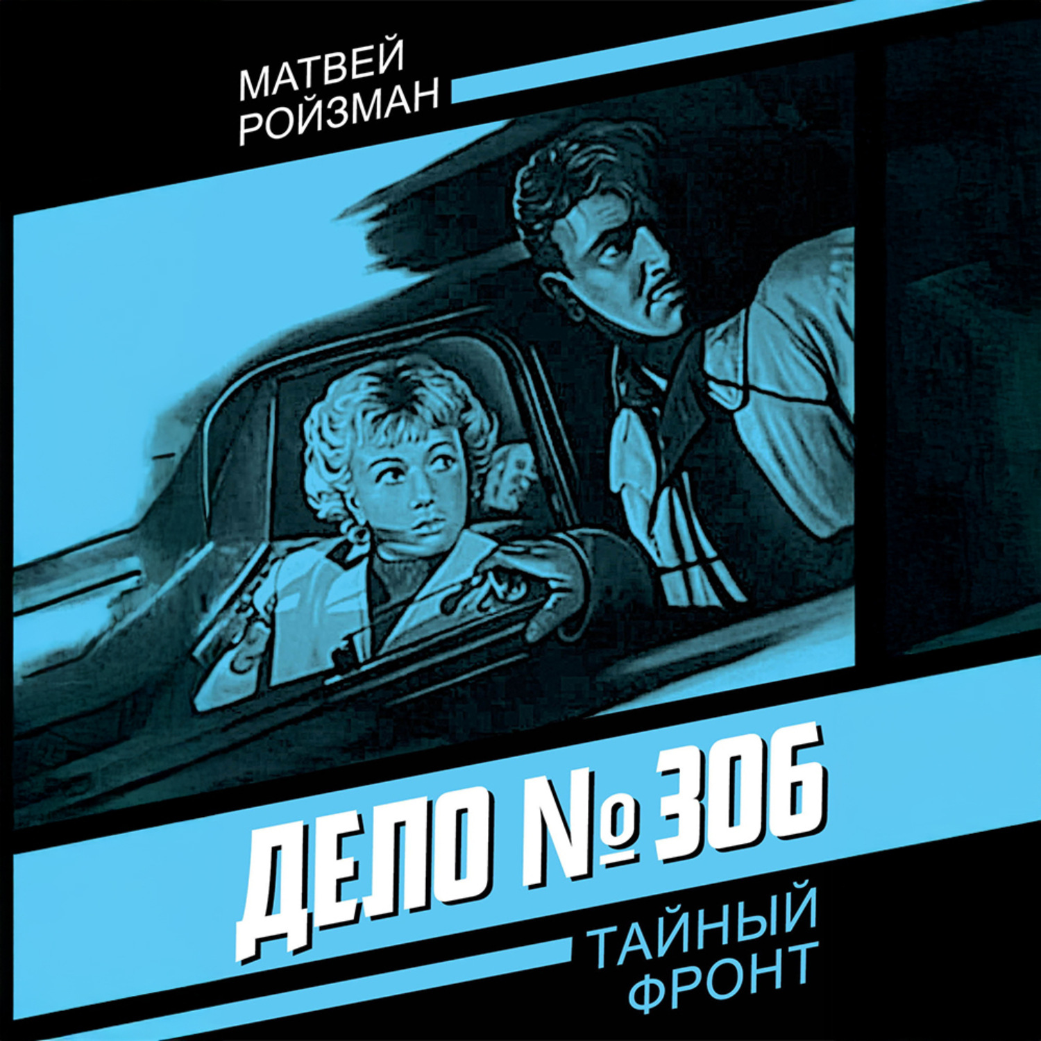 Обложка книги «Дело №306»