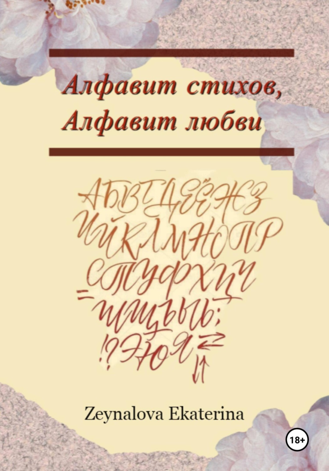 Обложка книги «Алфавит стихов, Алфавит любви»