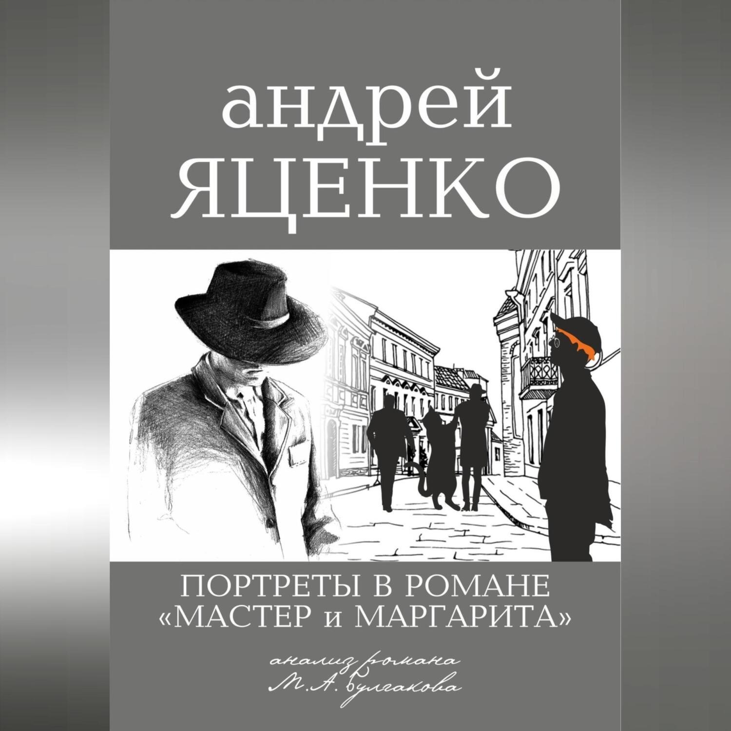 Обложка книги «Портреты в романе «Мастер и Маргарита». Анализ романа М.А. Булгакова»